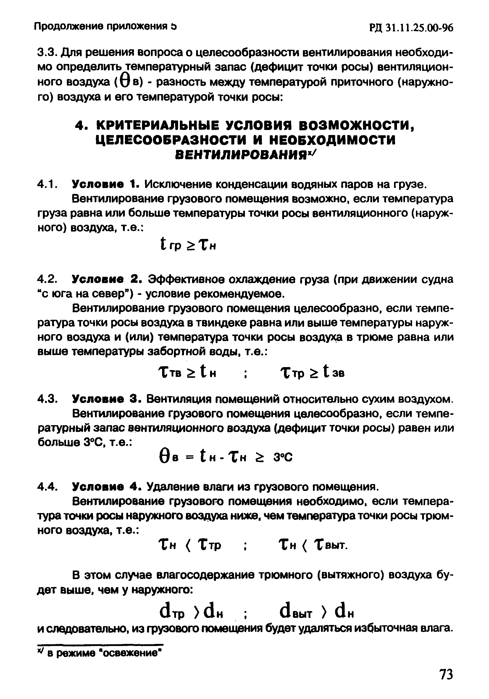 РД 31.11.25.00-96