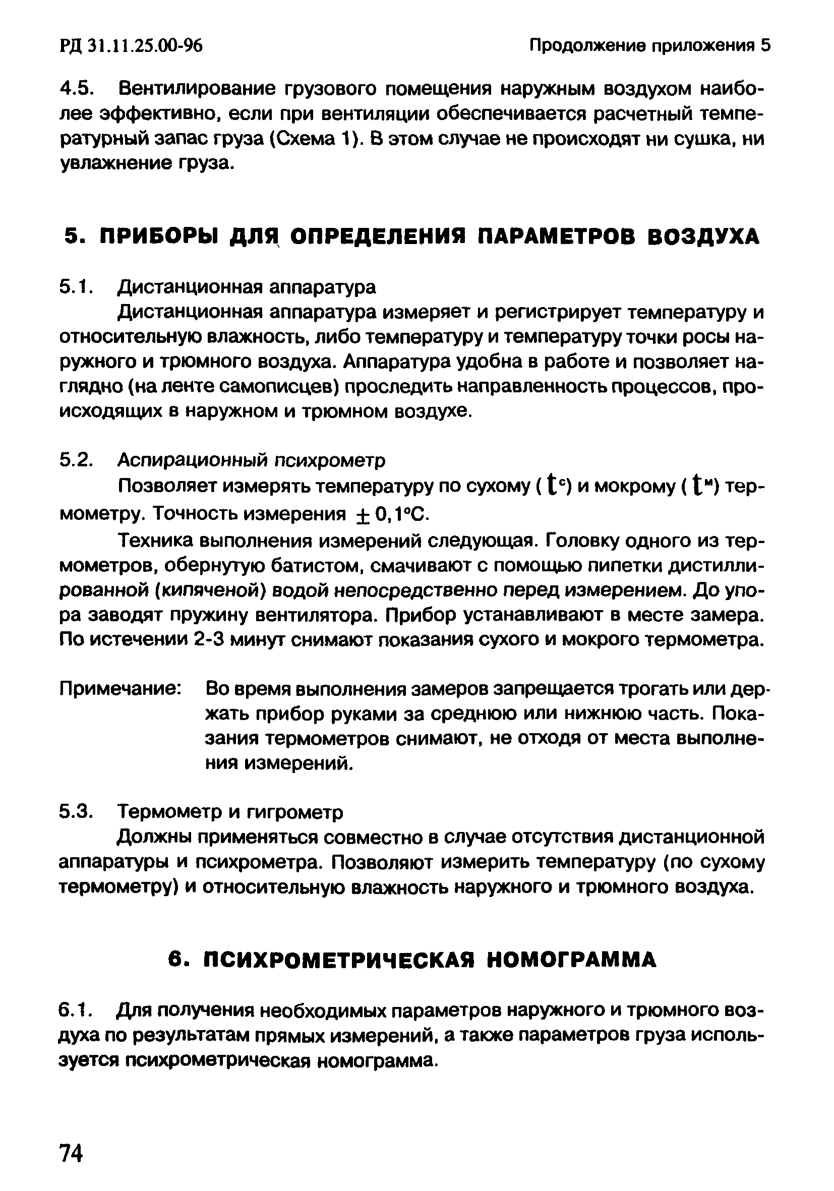 РД 31.11.25.00-96