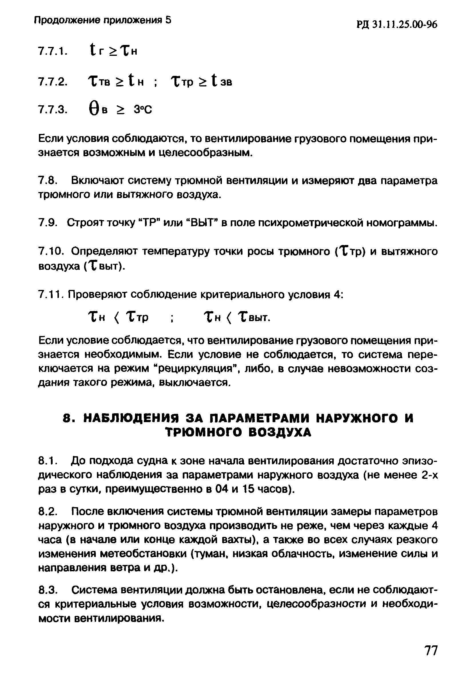 РД 31.11.25.00-96