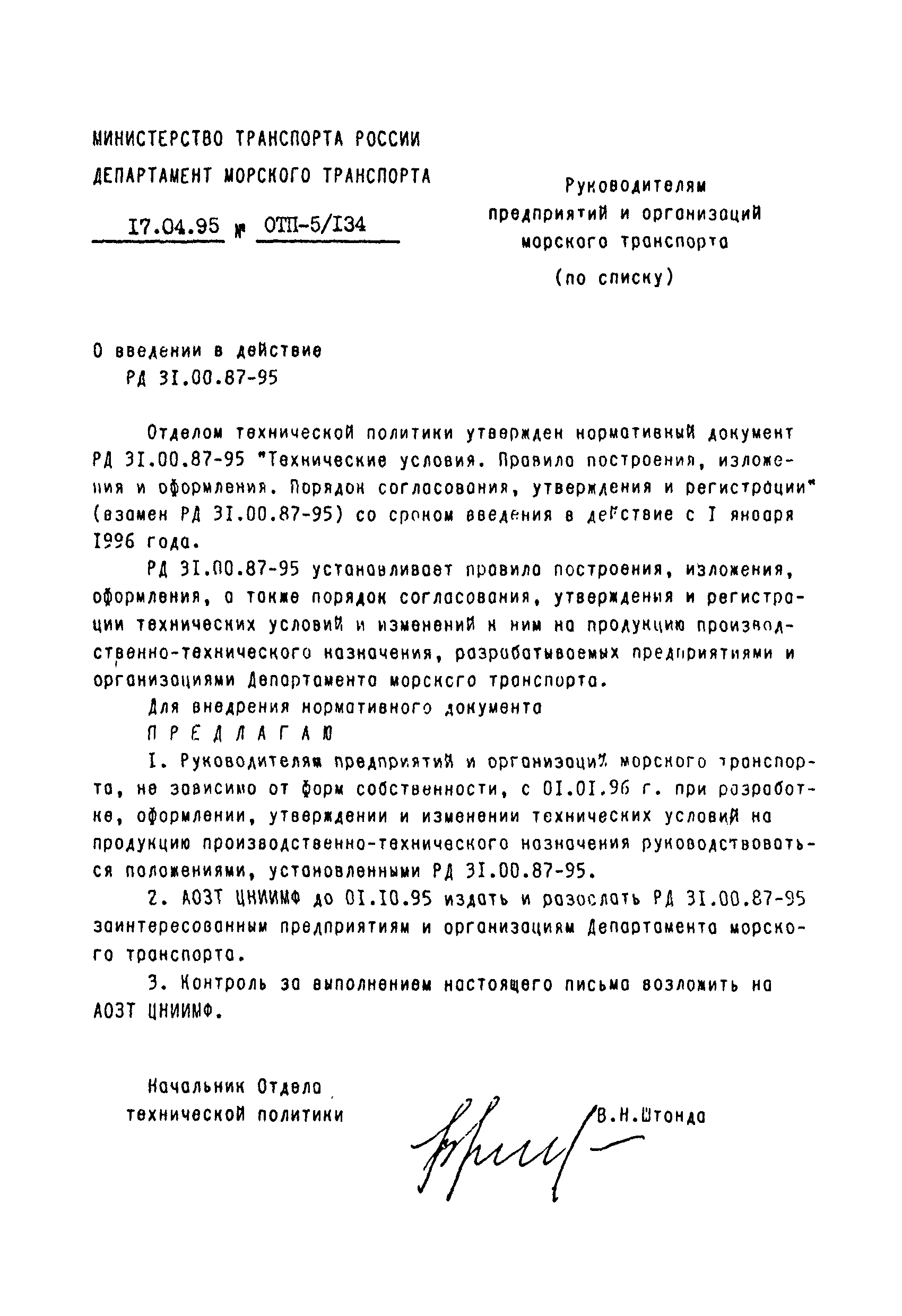 РД 31.00.87-95