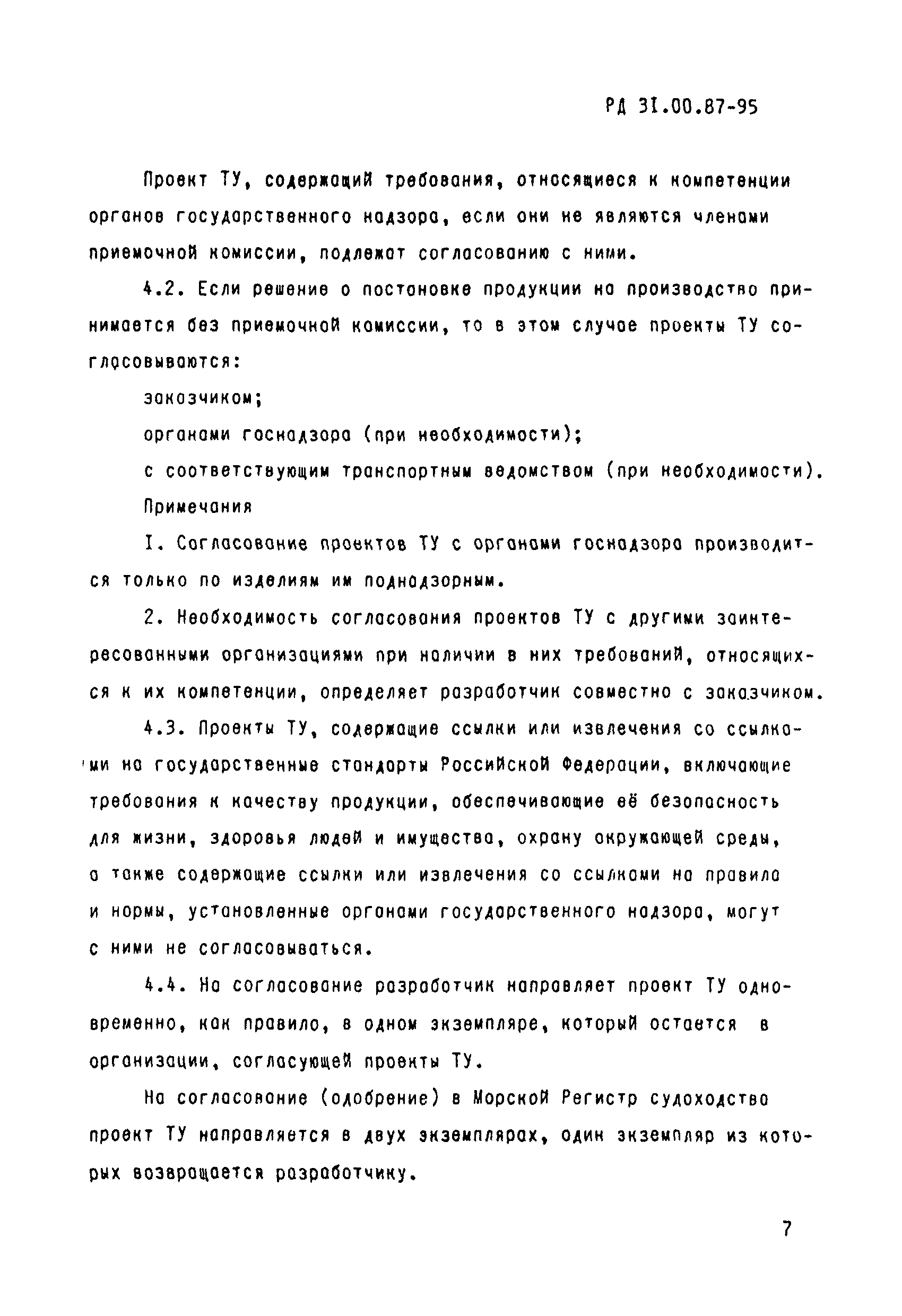 РД 31.00.87-95