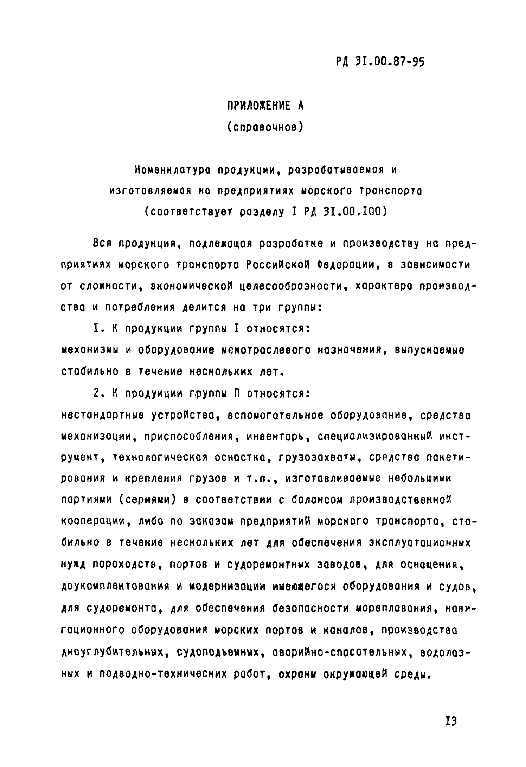 РД 31.00.87-95