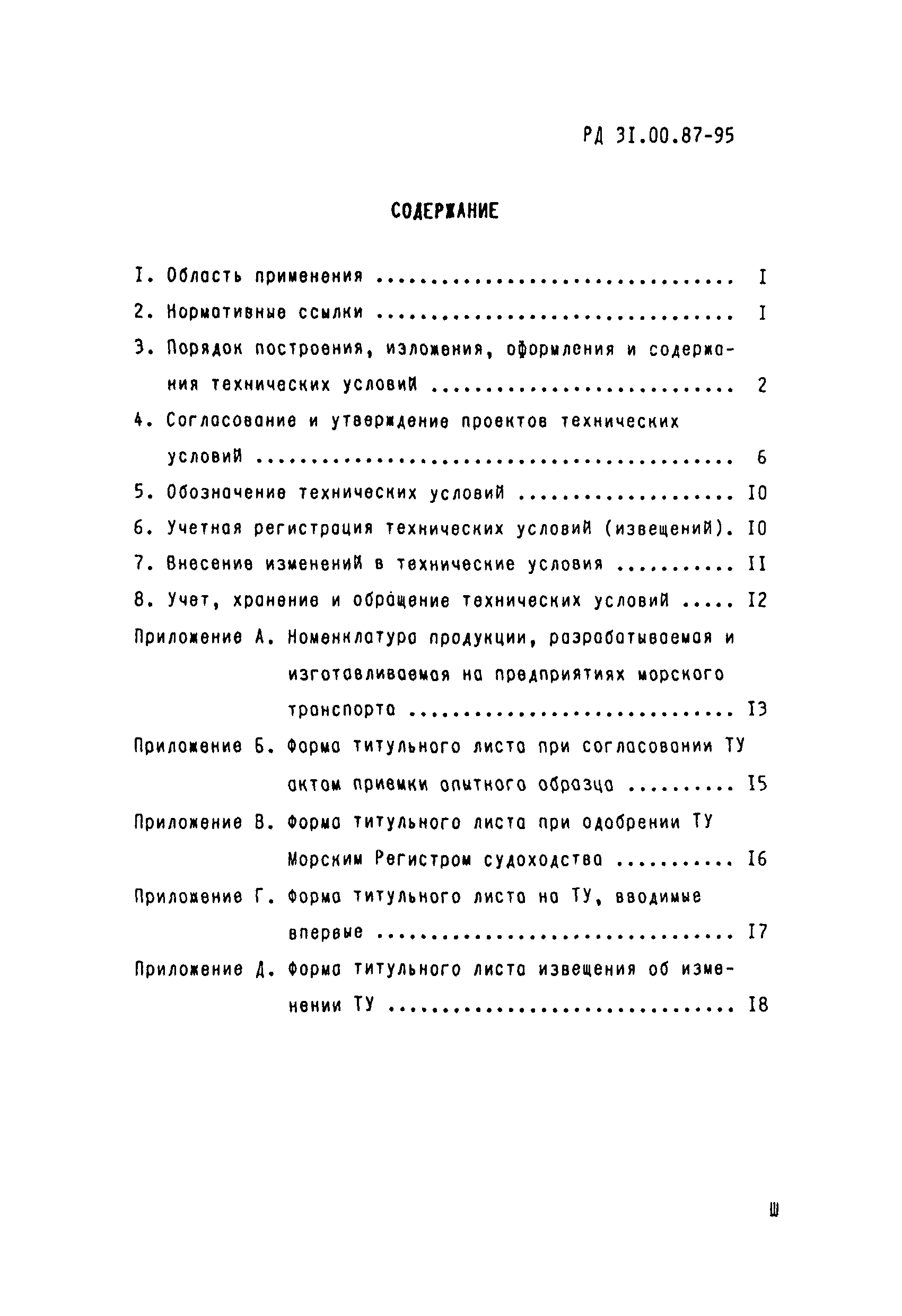 РД 31.00.87-95