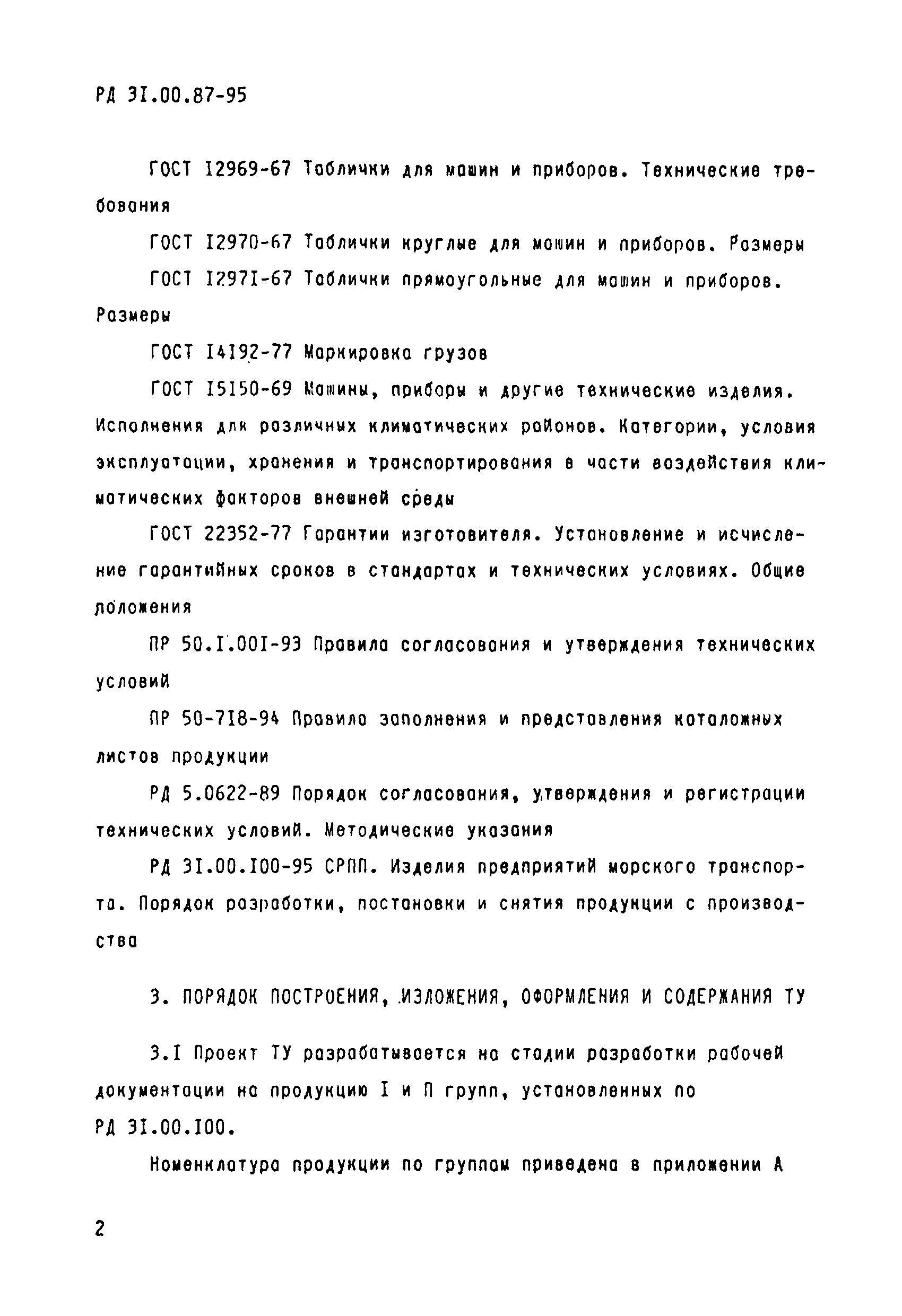 РД 31.00.87-95