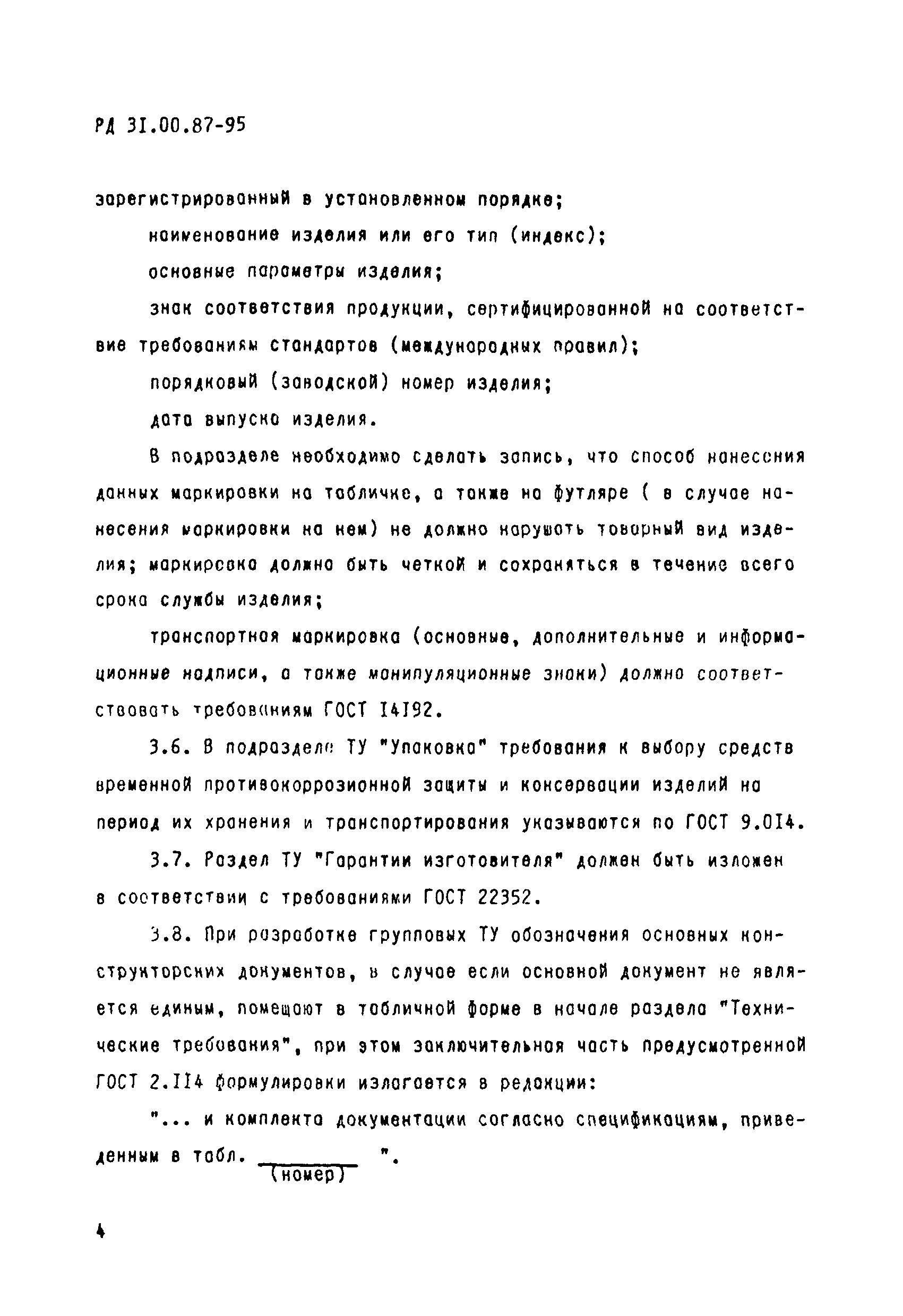 РД 31.00.87-95