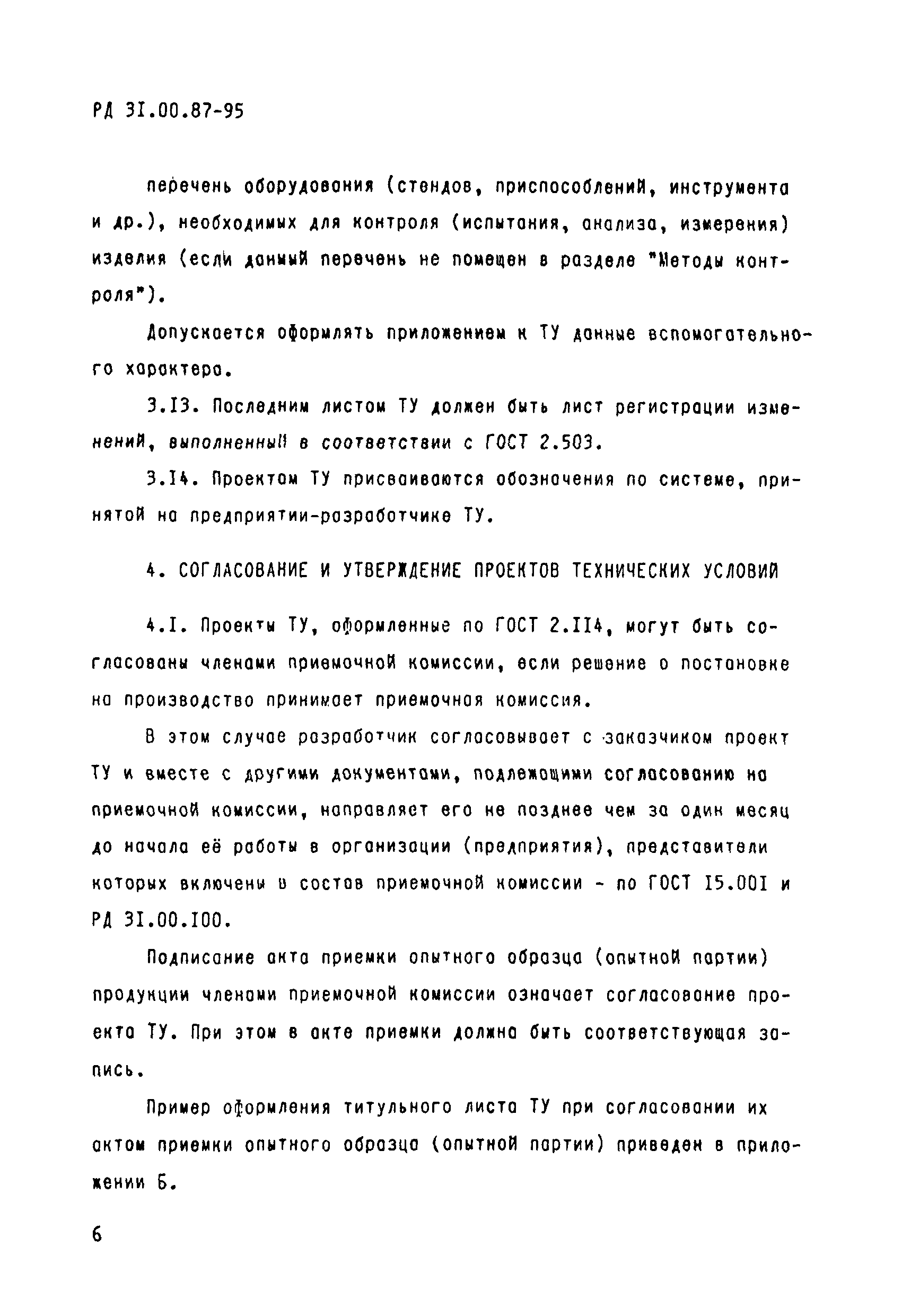 РД 31.00.87-95