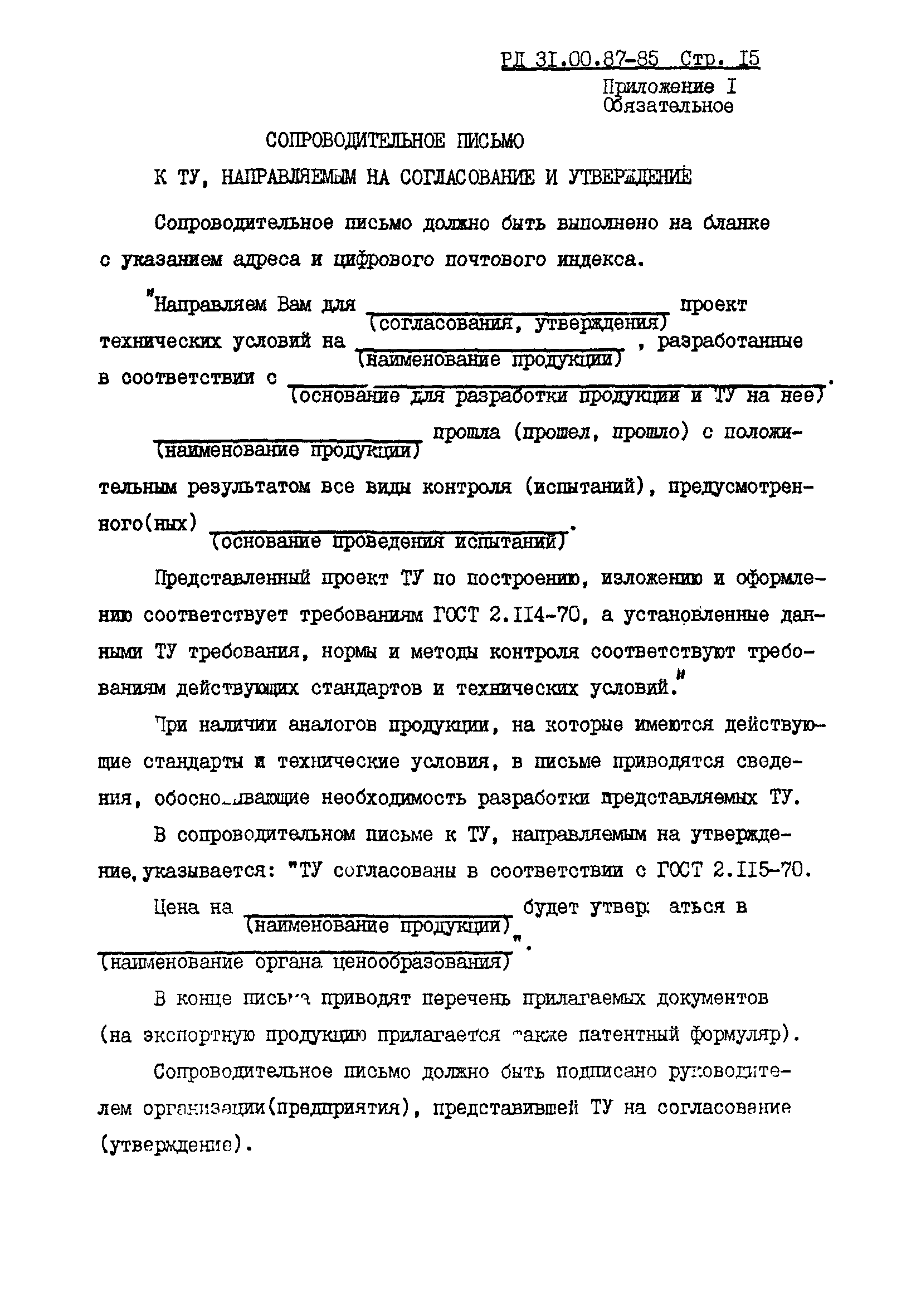 РД 31.00.87-85