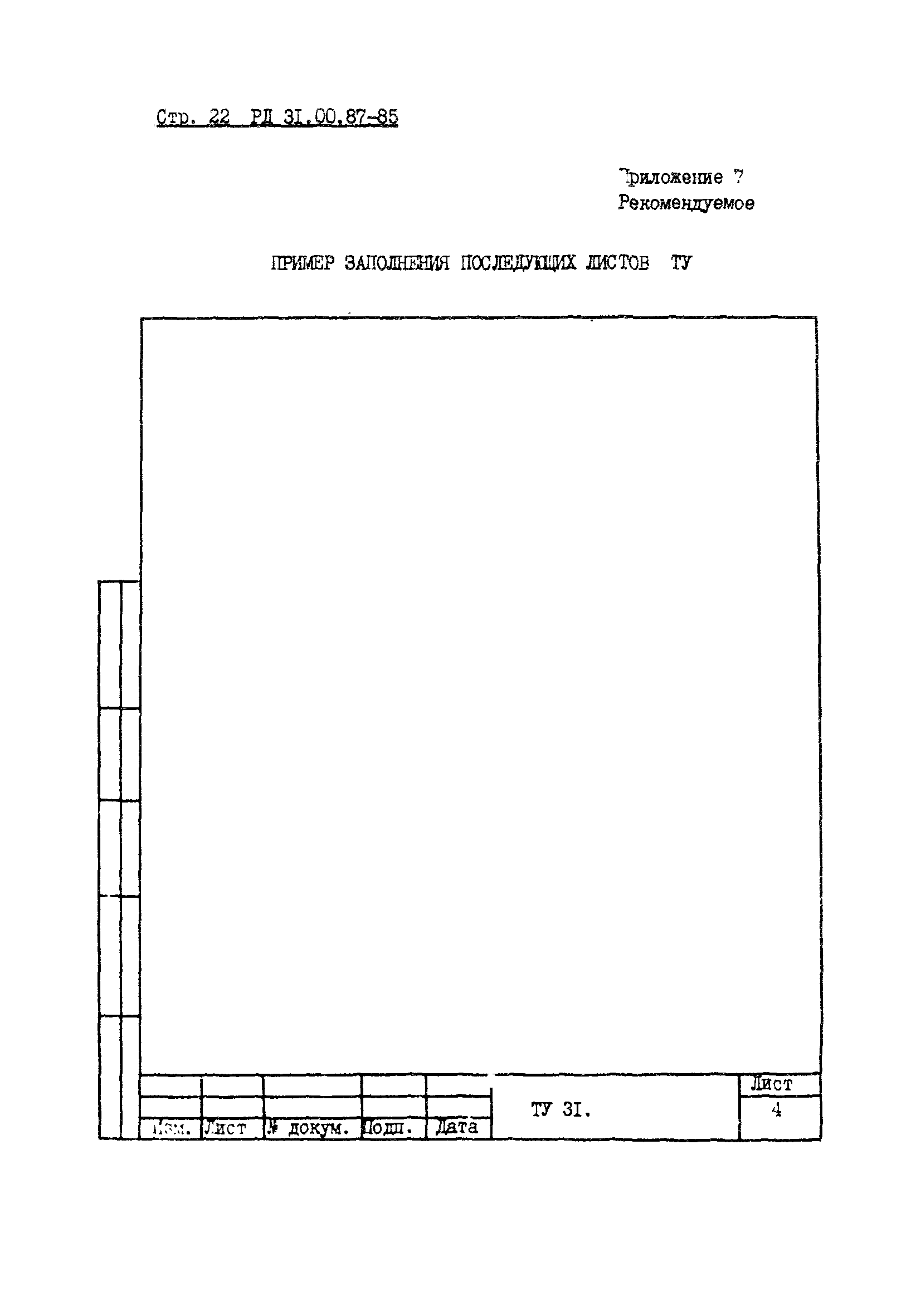 РД 31.00.87-85