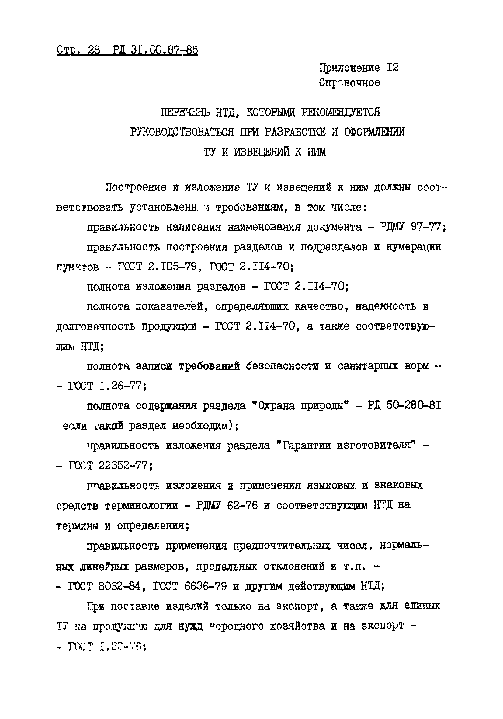 РД 31.00.87-85