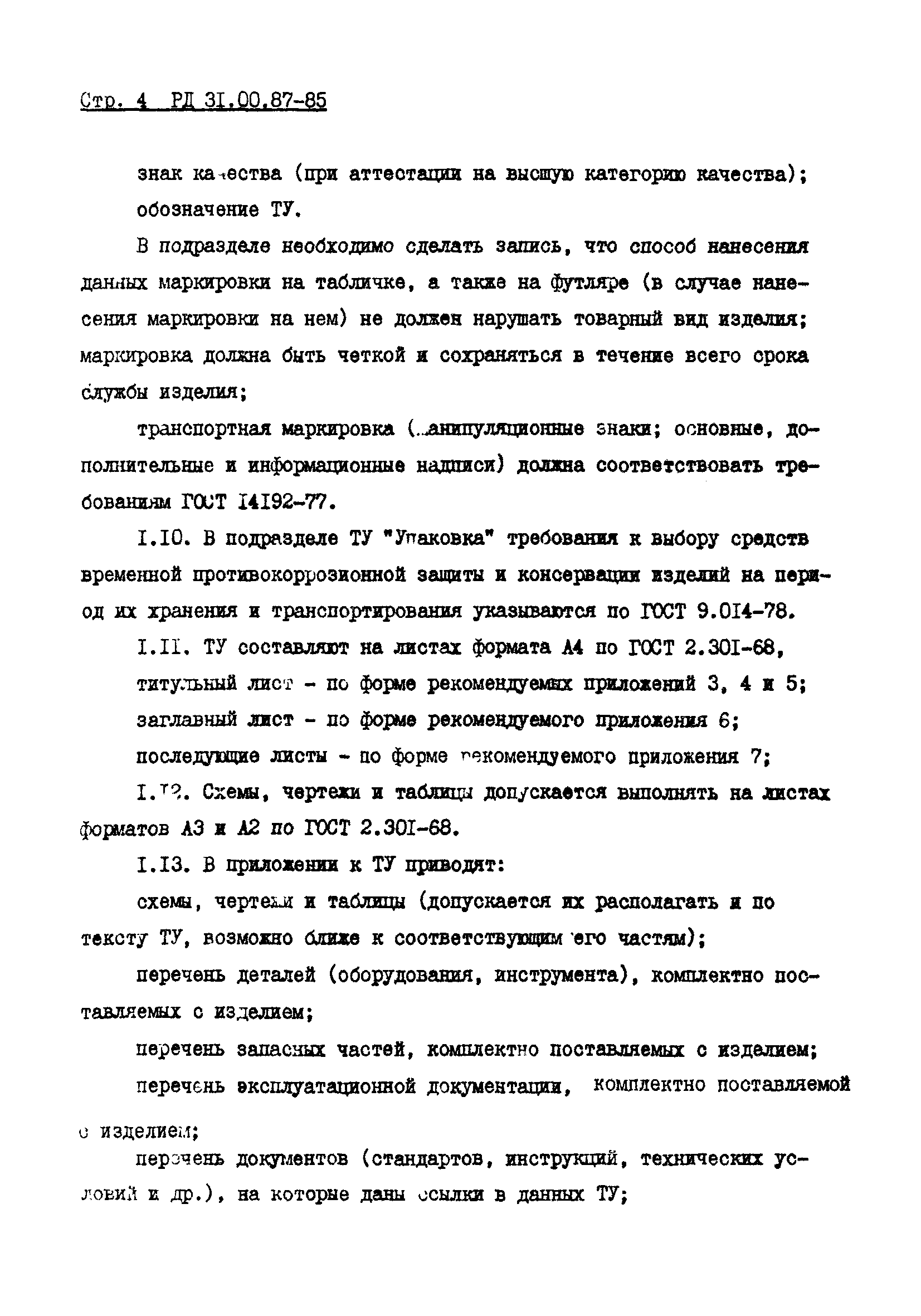 РД 31.00.87-85