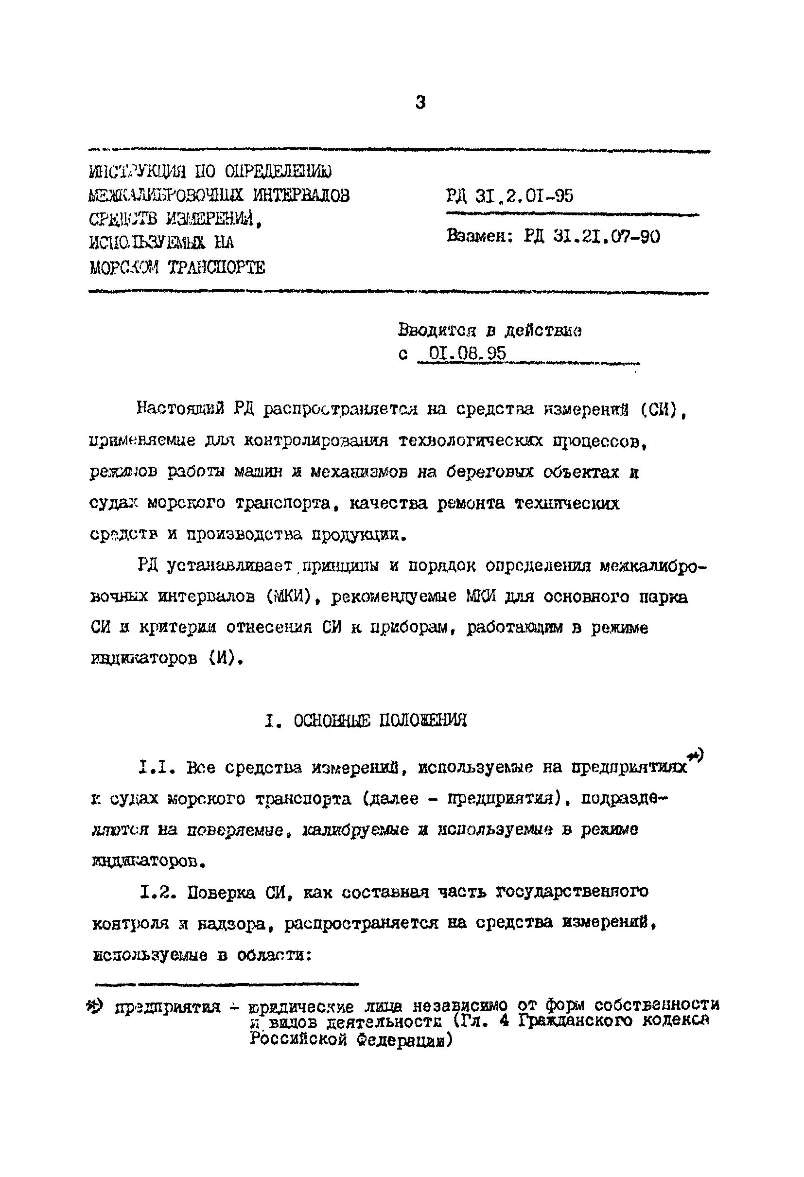 РД 31.2.01-95