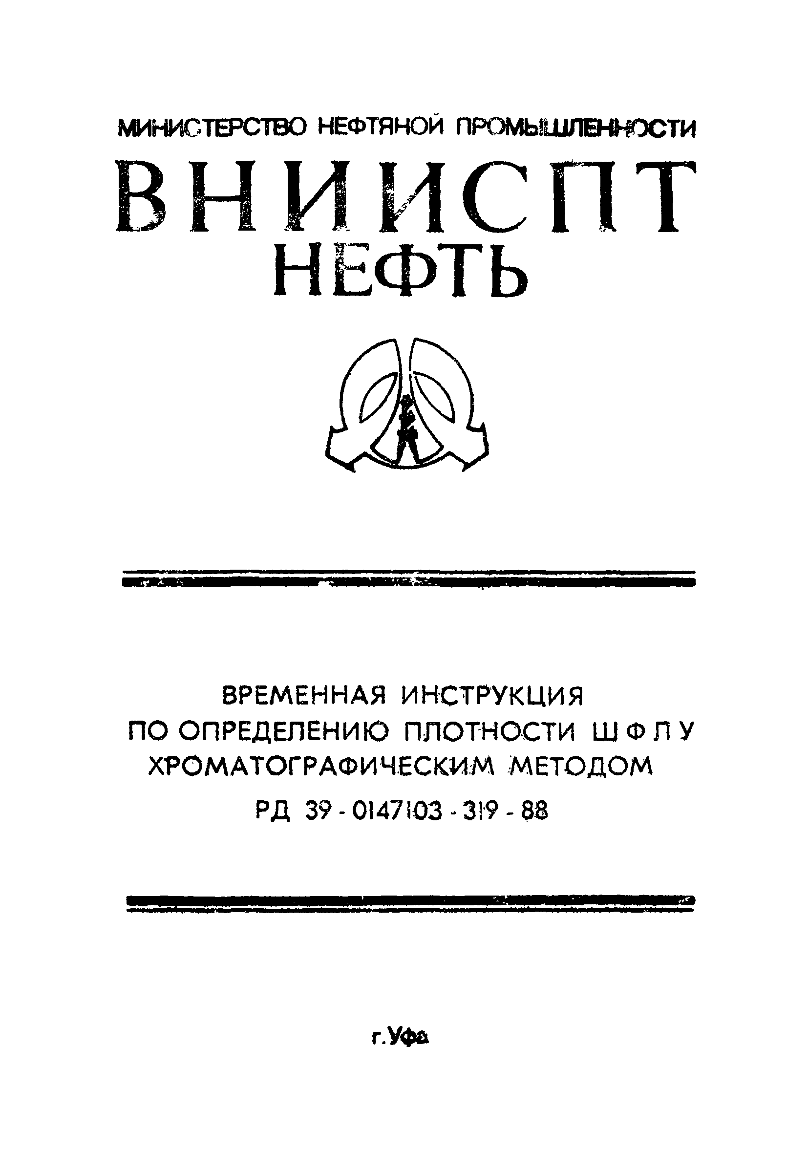 РД 39-0147103-319-88