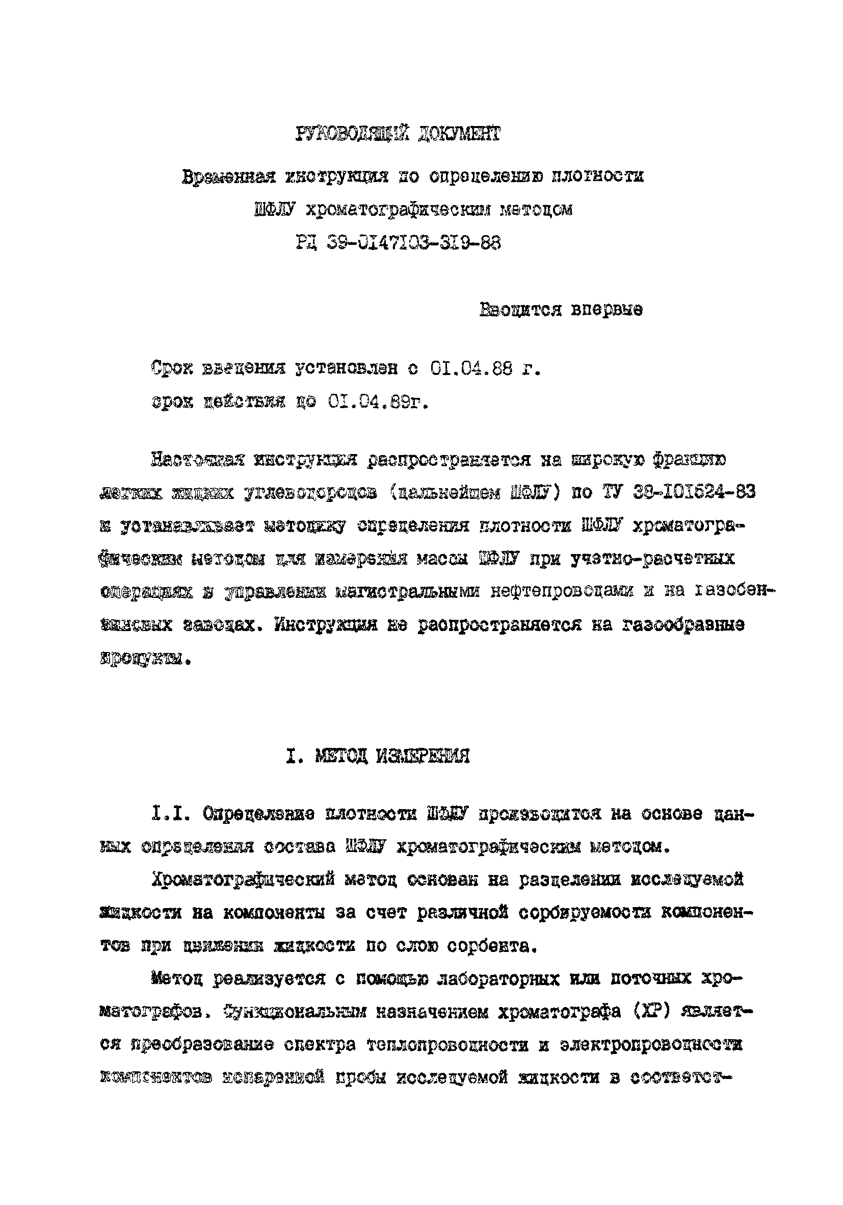 РД 39-0147103-319-88