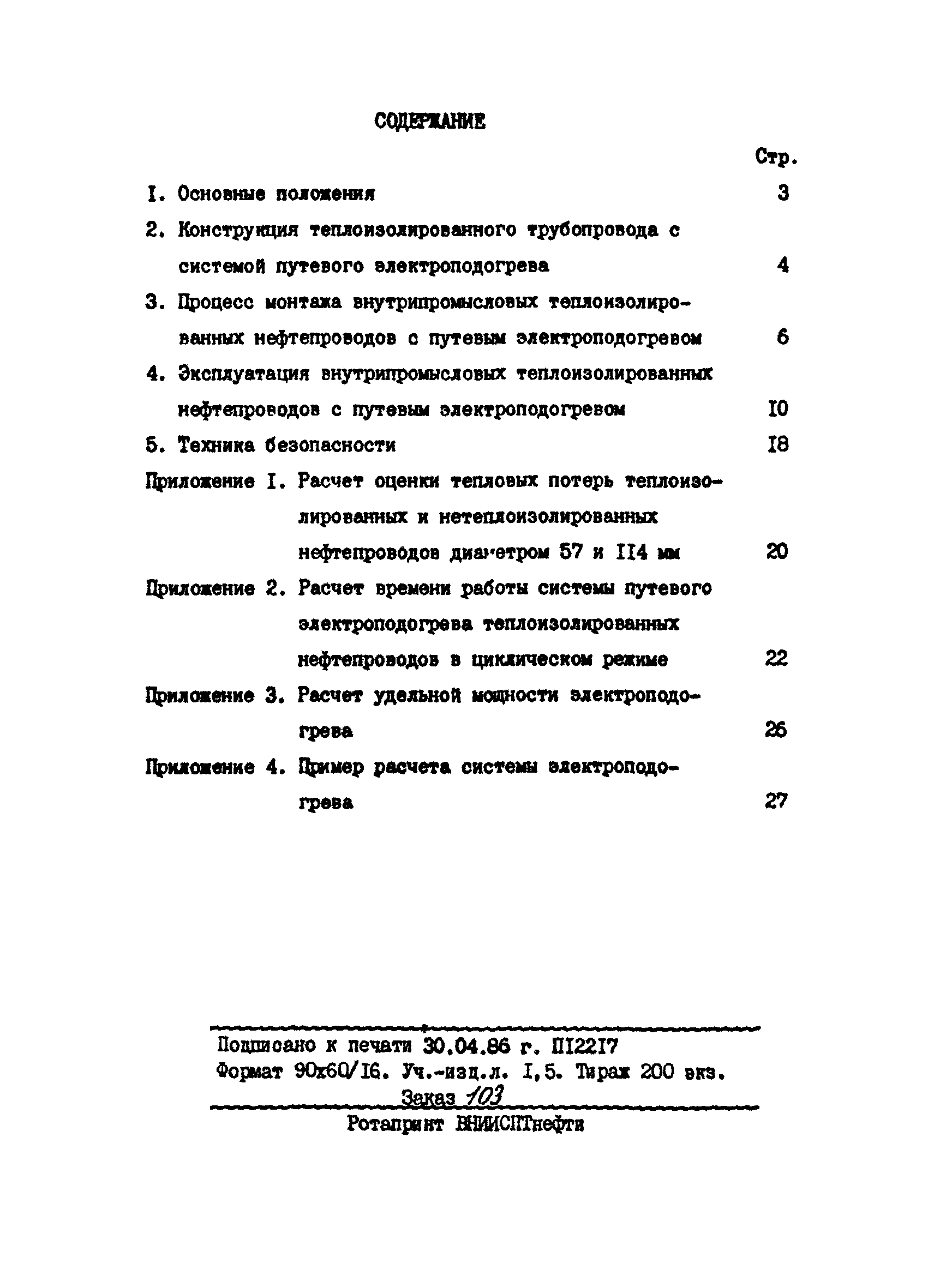 РД 39-0147103-323-86