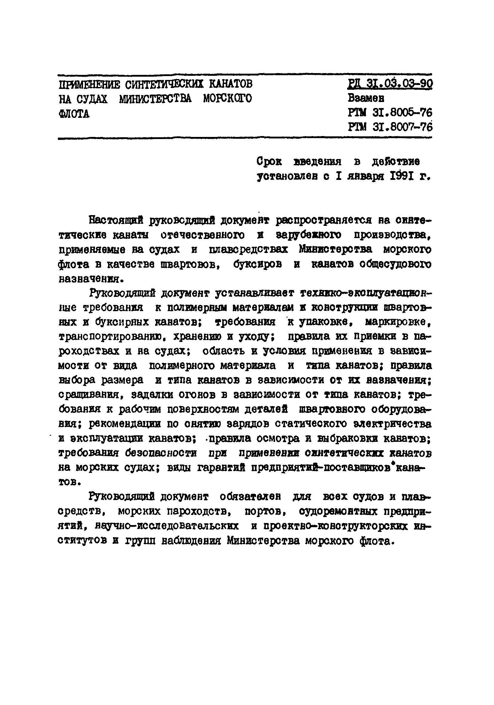 РД 31.03.03-90