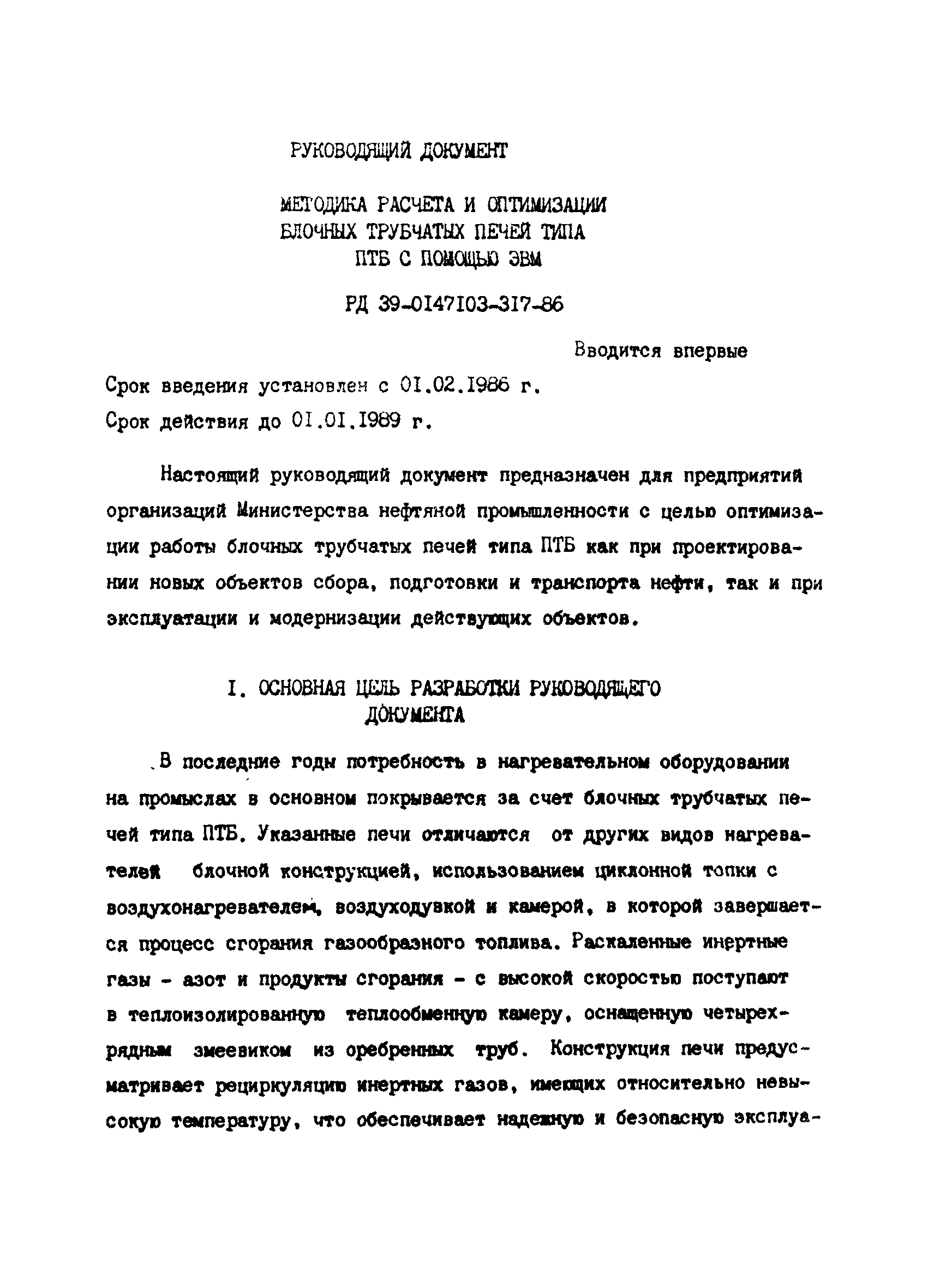 РД 39-0147103-317-86