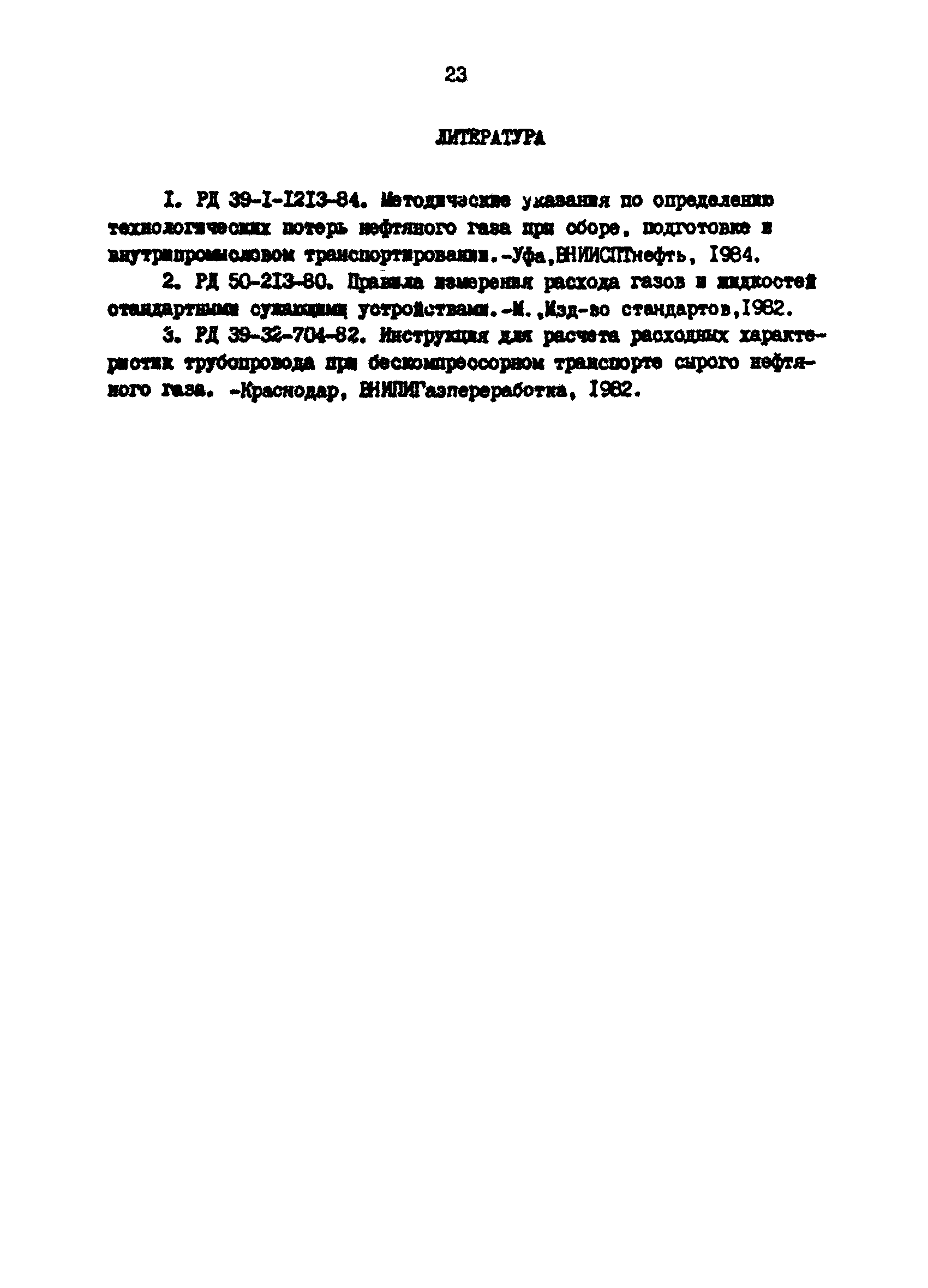 РД 39-0147103-311-86