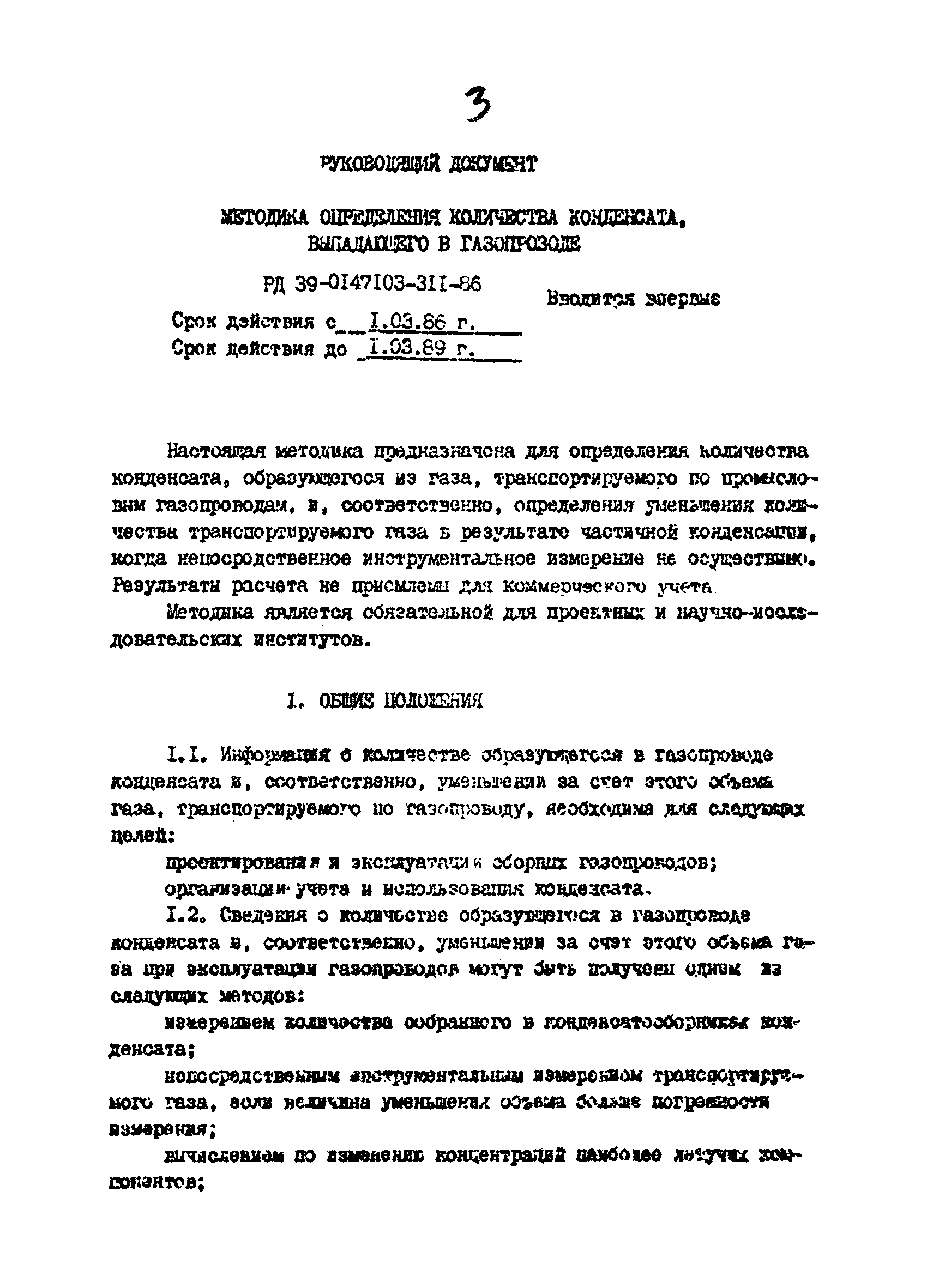 РД 39-0147103-311-86