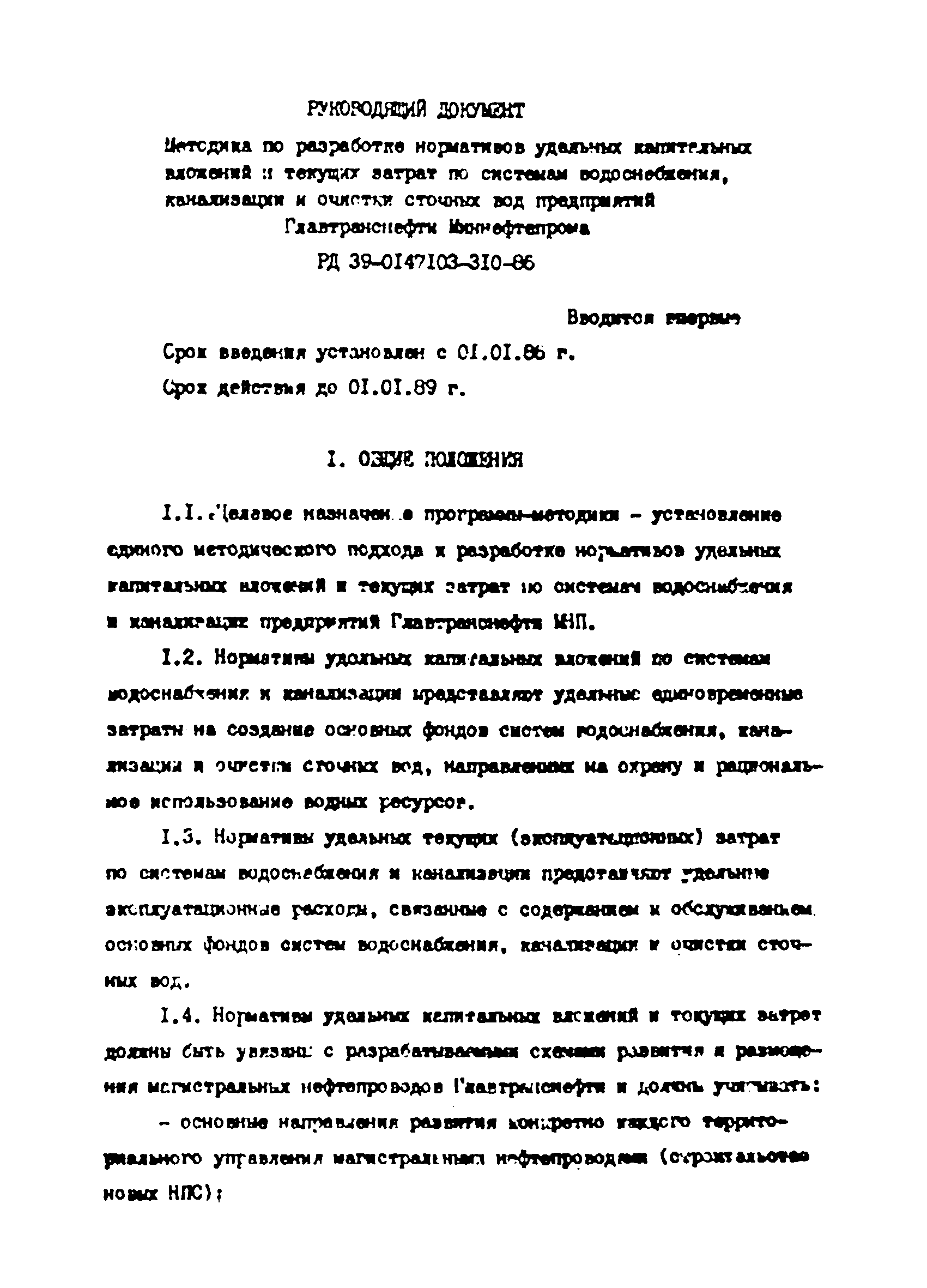 РД 39-0147103-310-86