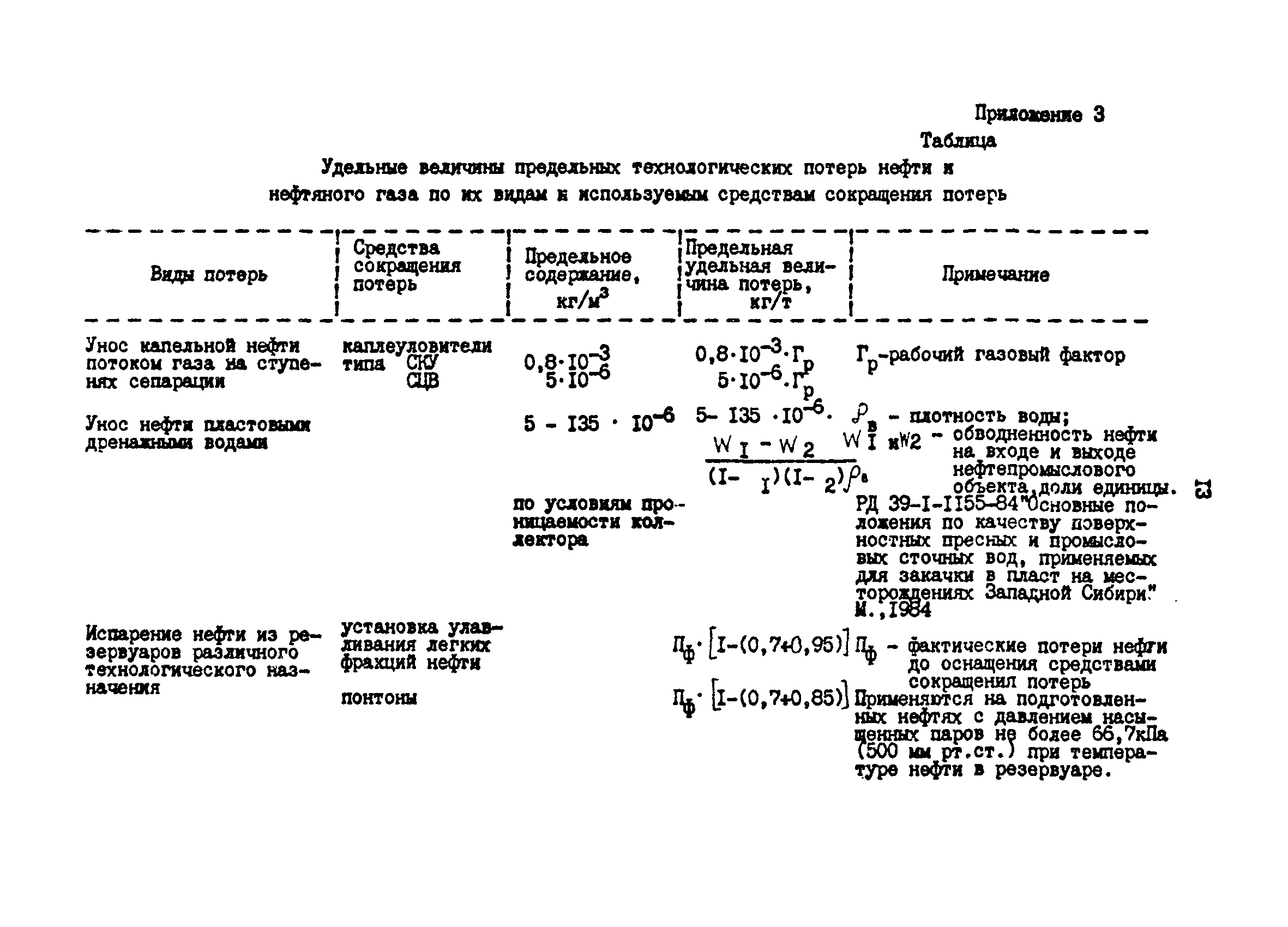 РД 39-0147103-313-86