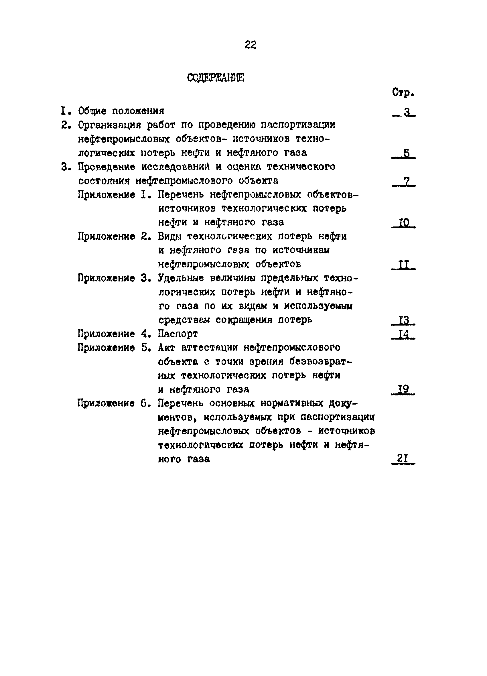 РД 39-0147103-313-86