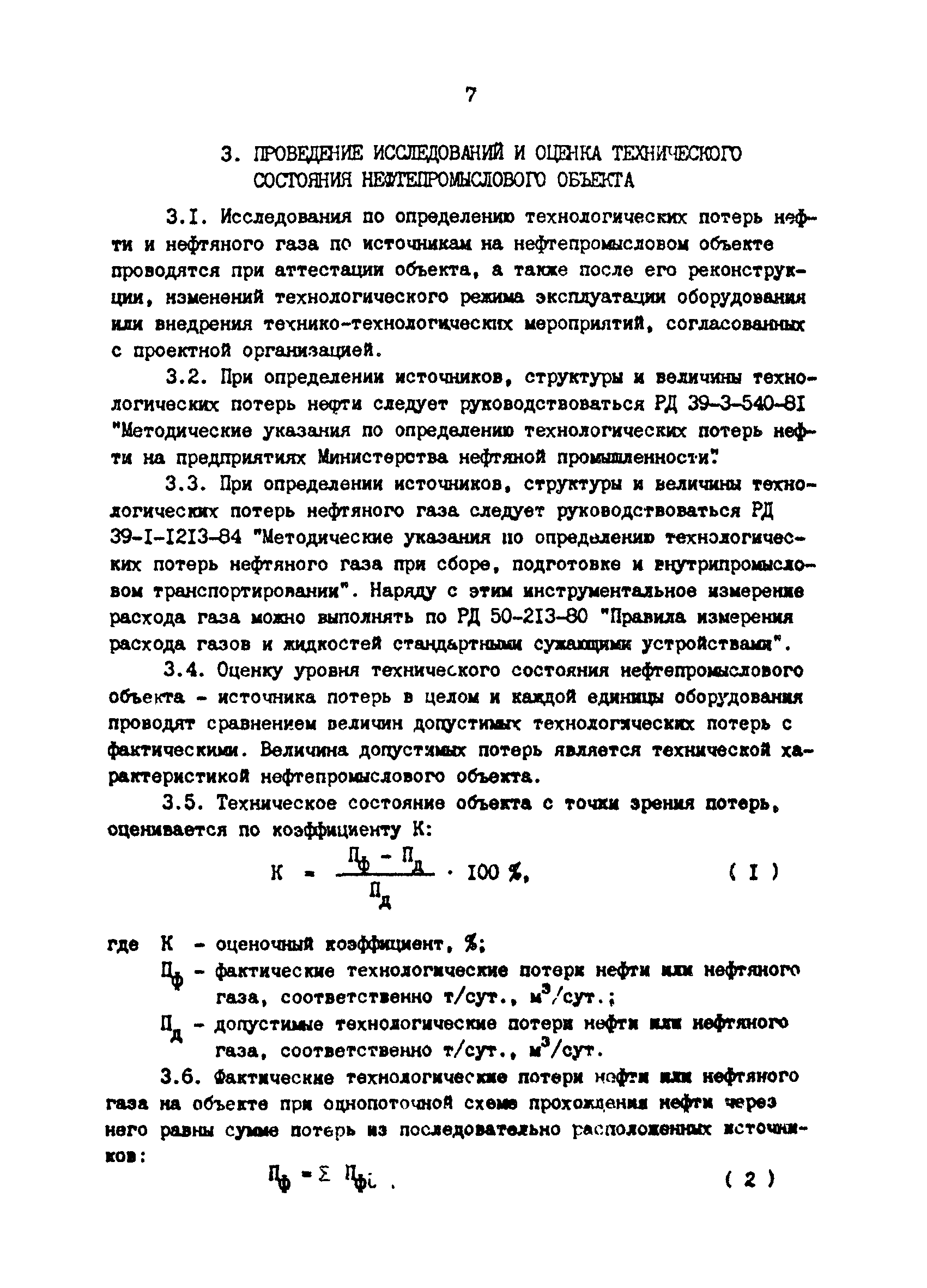 РД 39-0147103-313-86