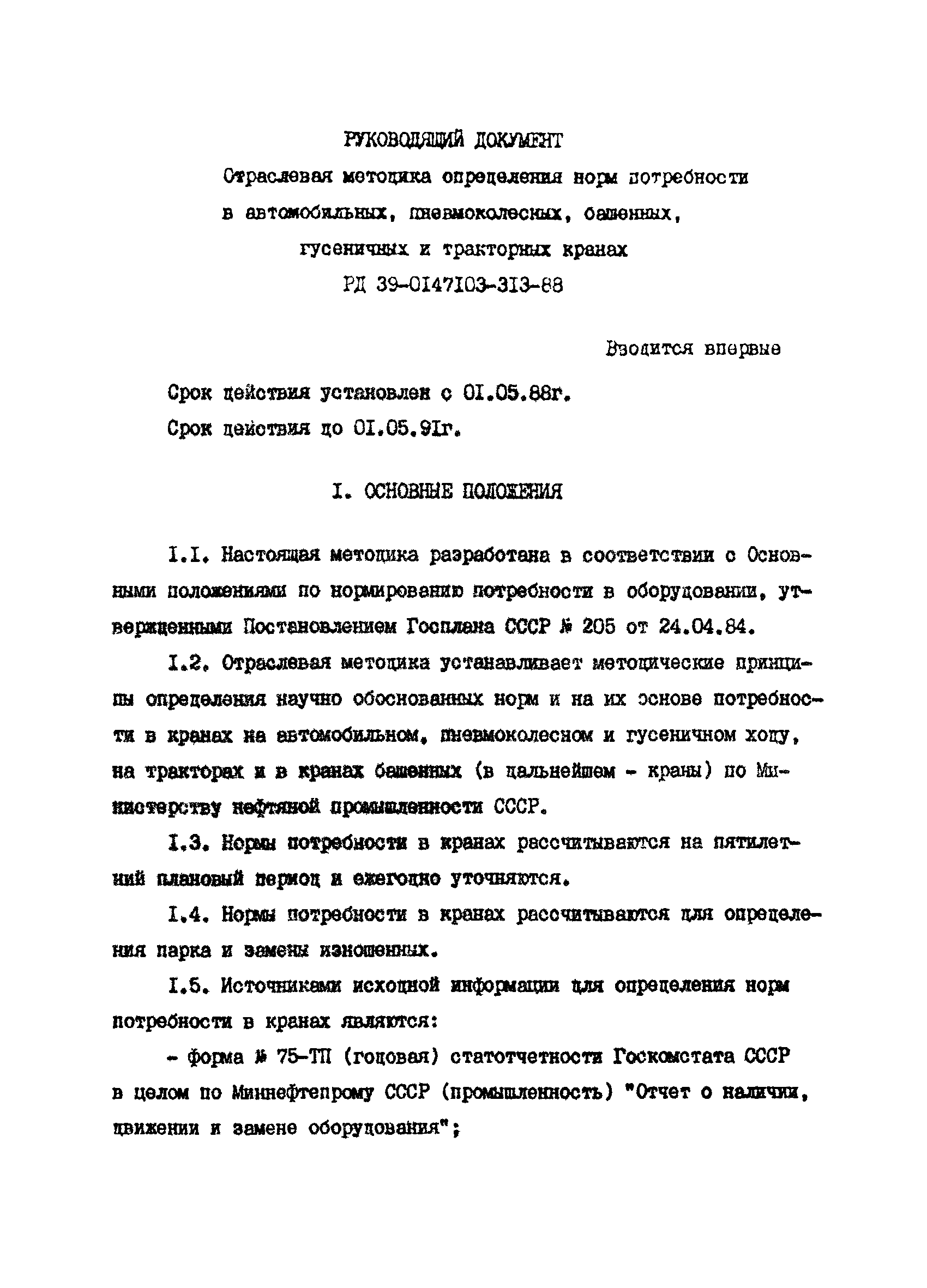 РД 39-0147103-313-88