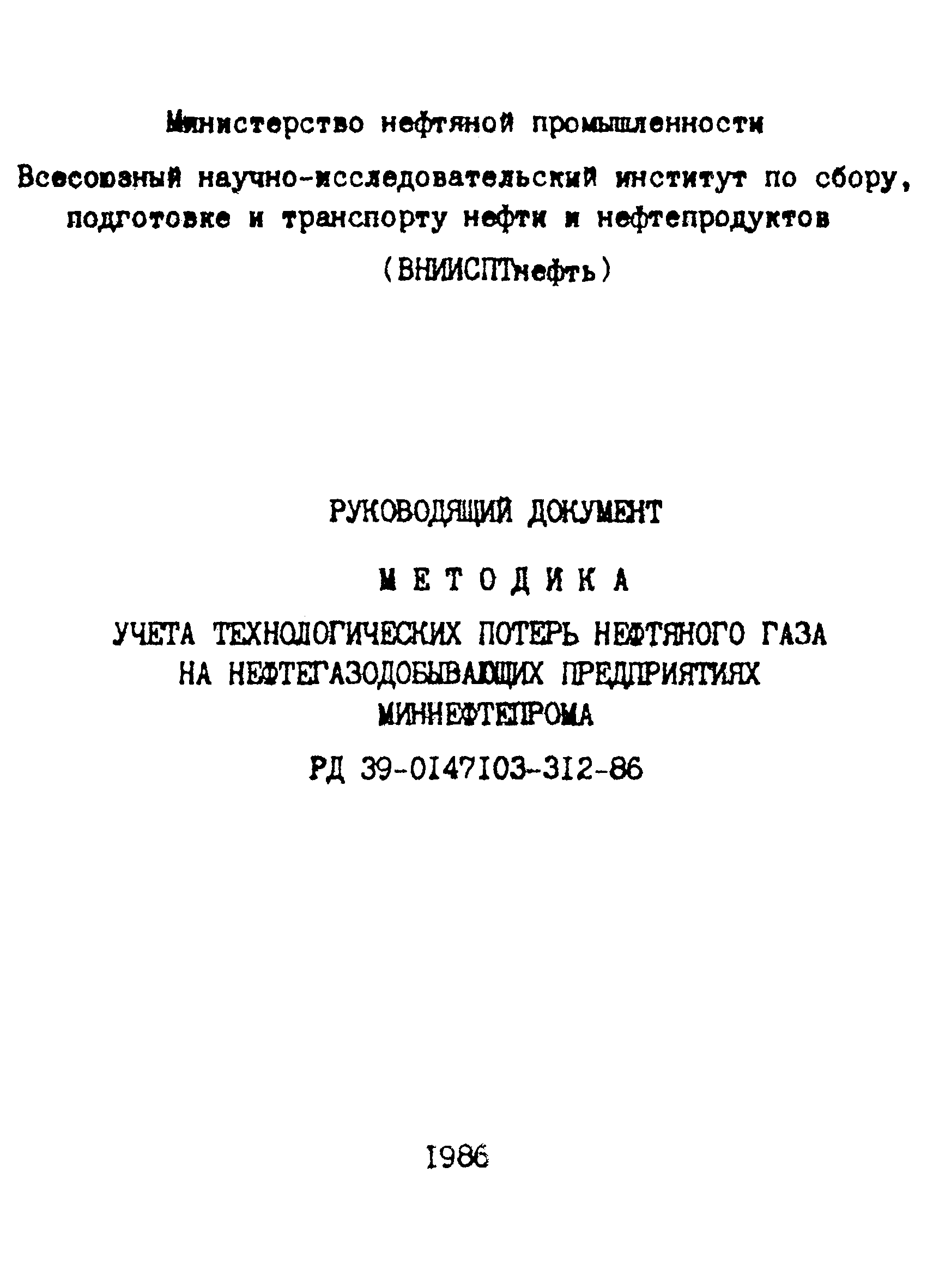 РД 39-0147103-312-86