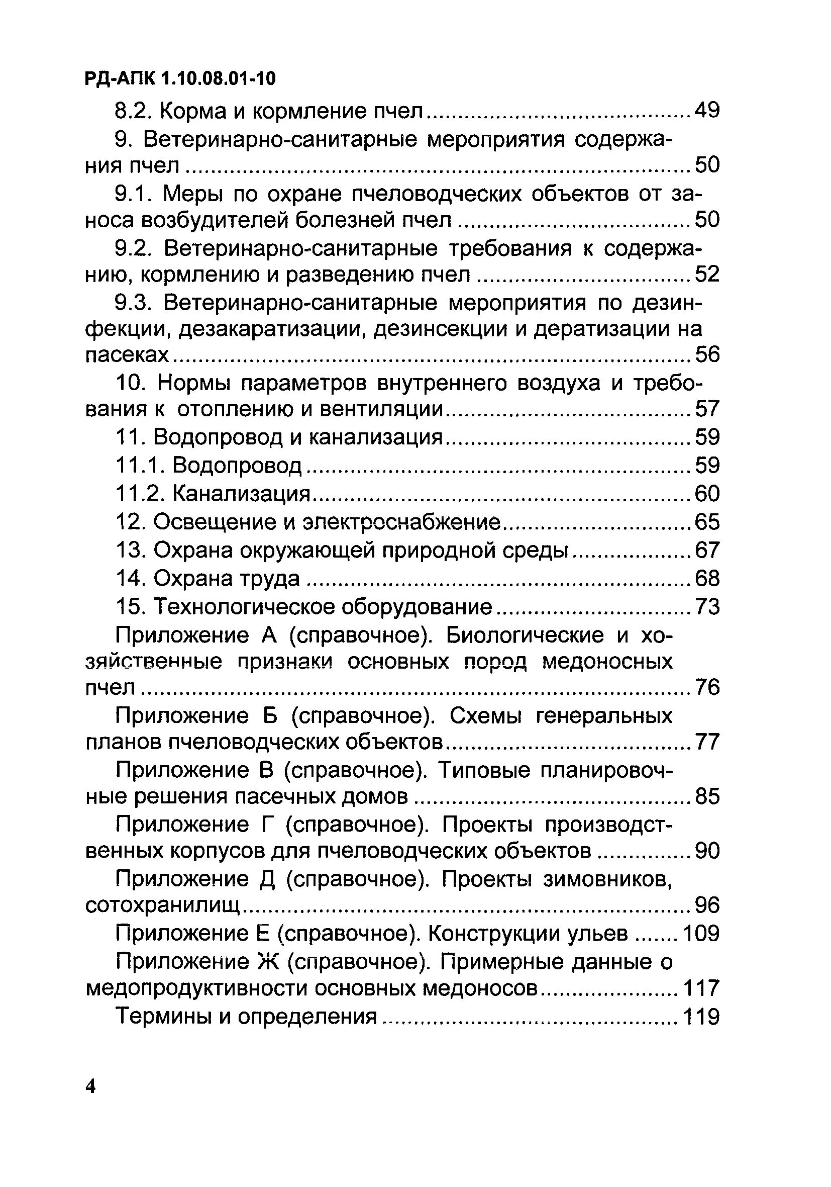 РД-АПК 1.10.08.01-10