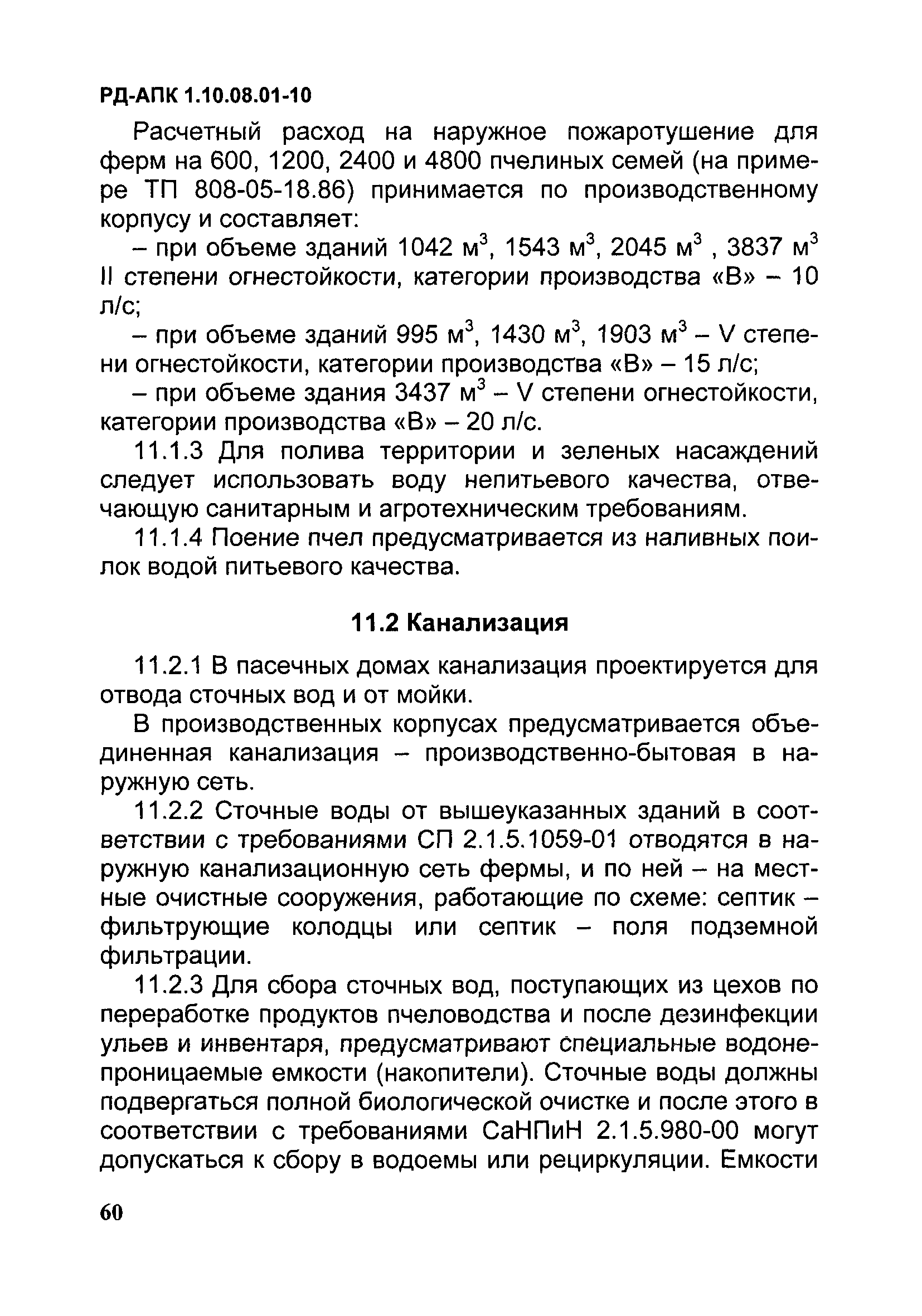 РД-АПК 1.10.08.01-10