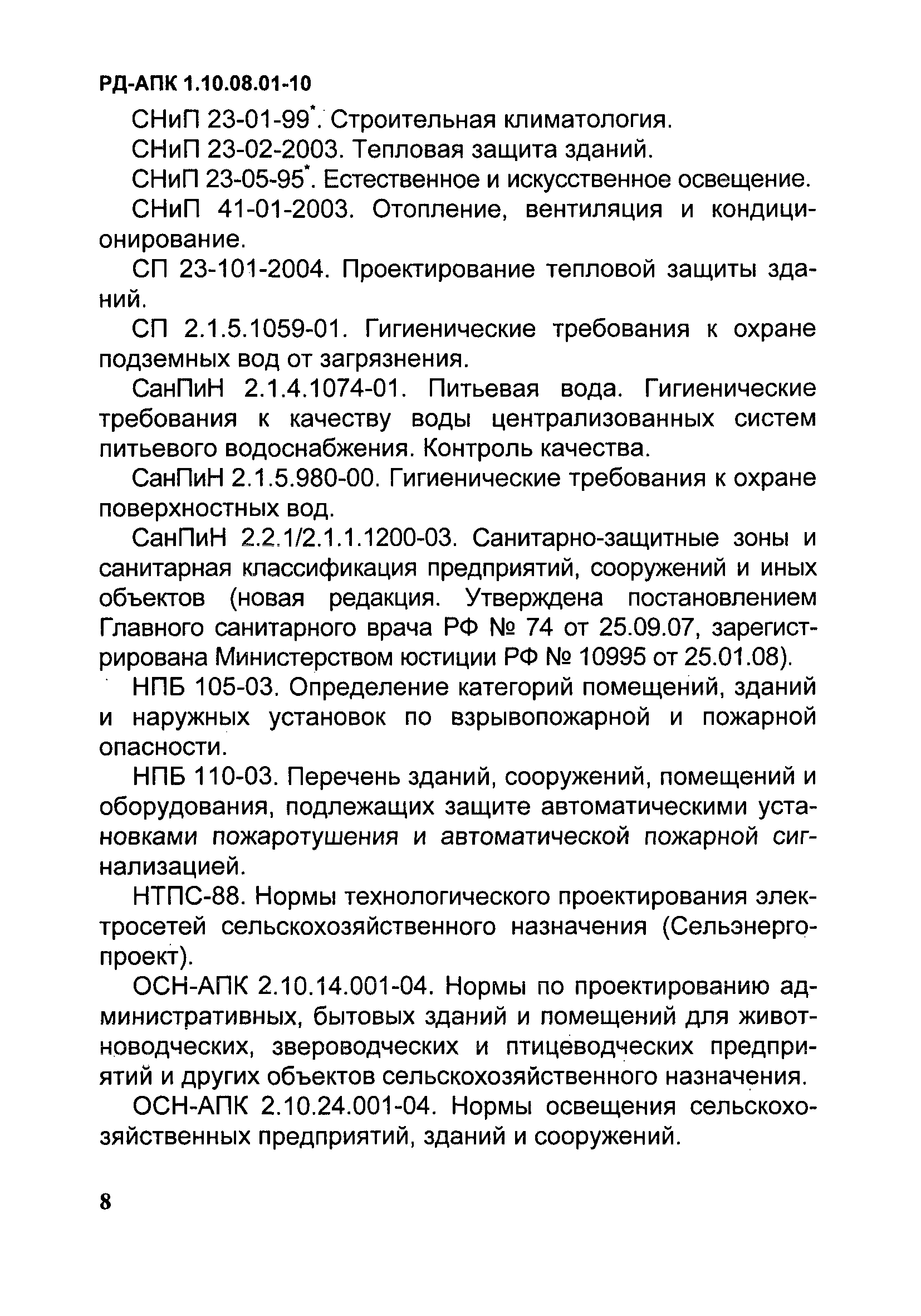 РД-АПК 1.10.08.01-10