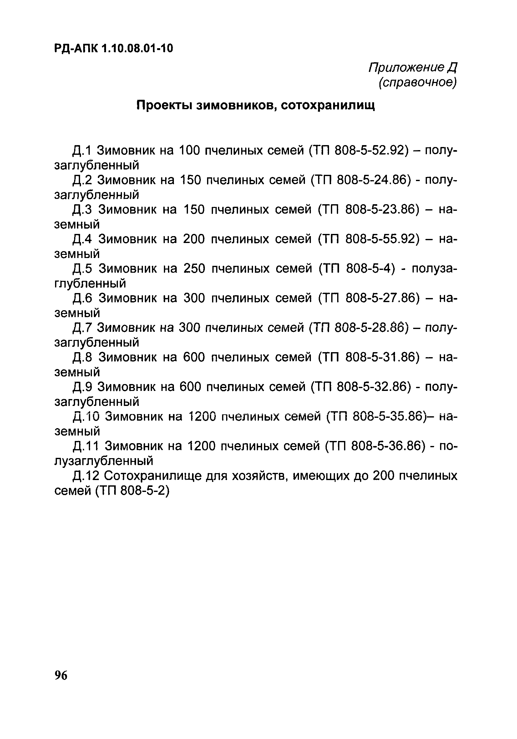 РД-АПК 1.10.08.01-10