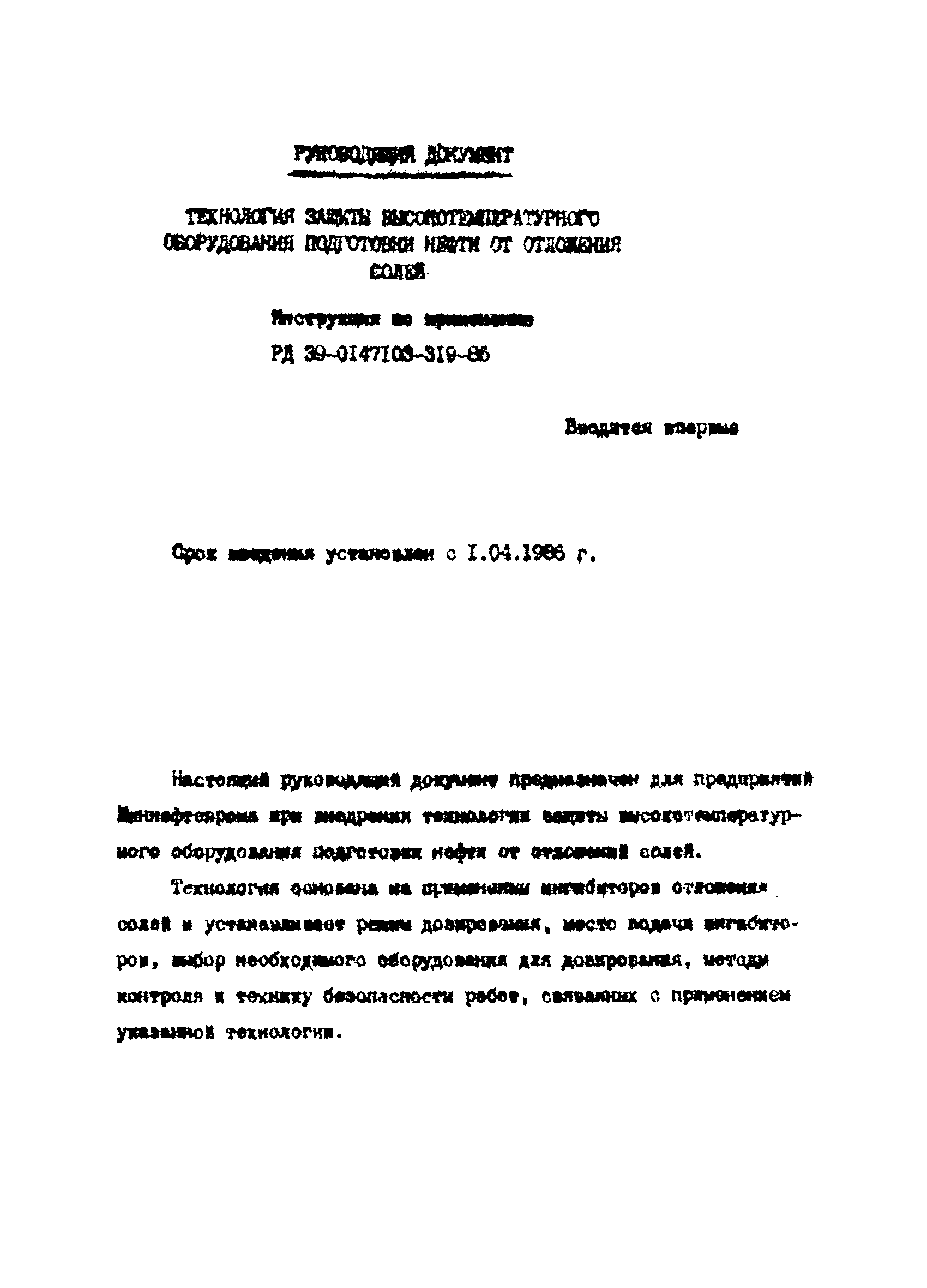 РД 39-0147103-319-86