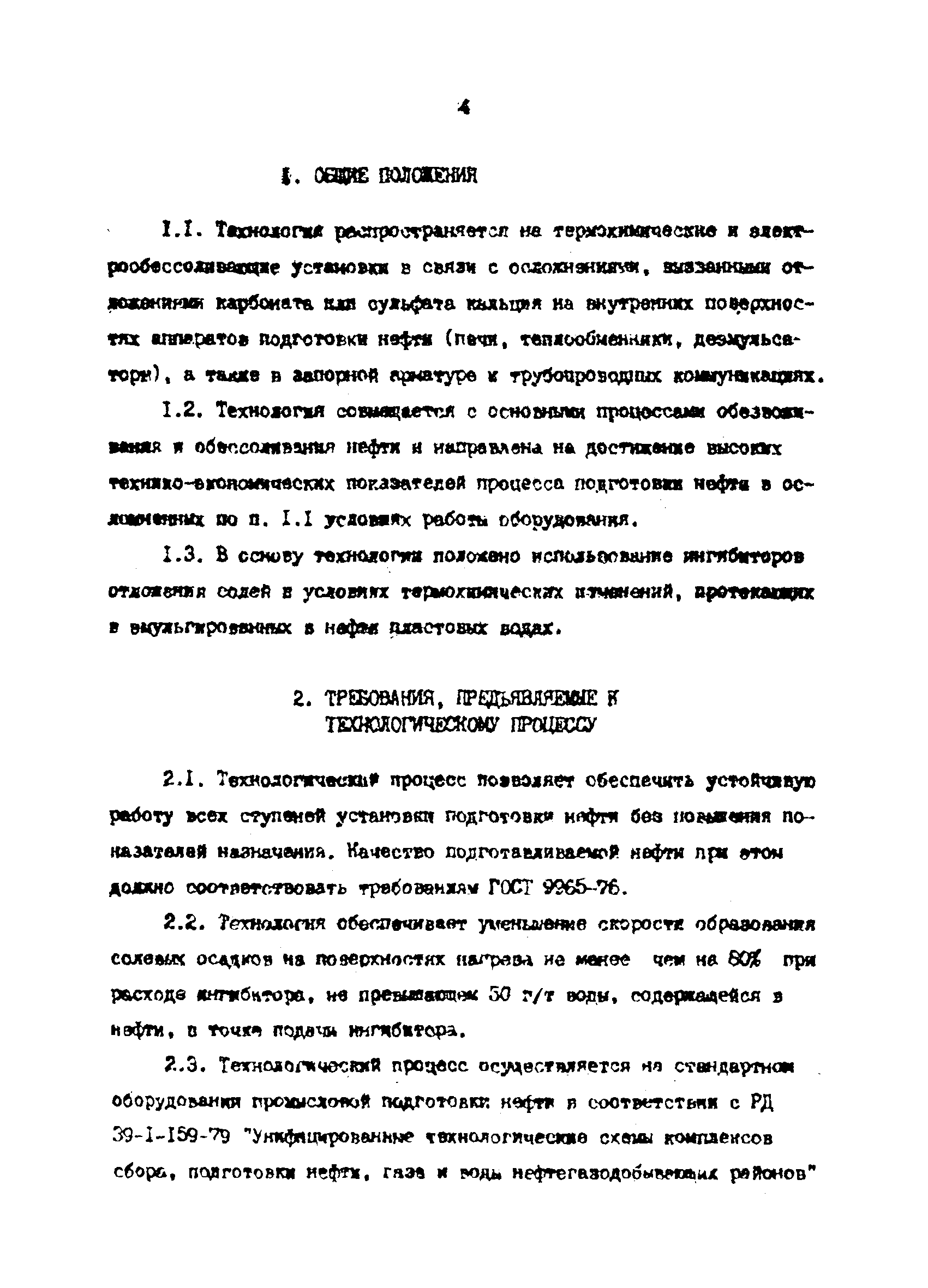 РД 39-0147103-319-86