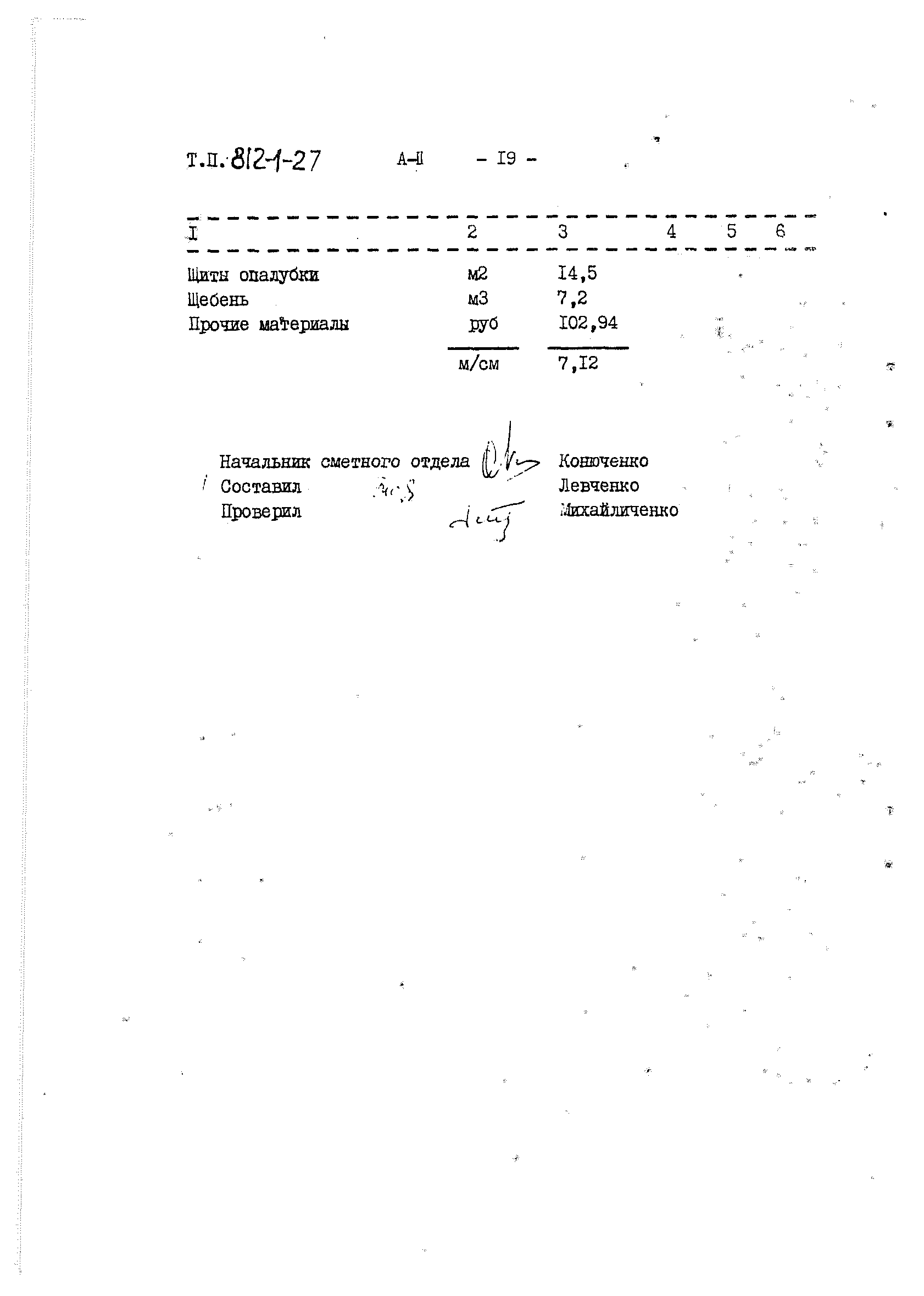 Типовой проект 812-1-27