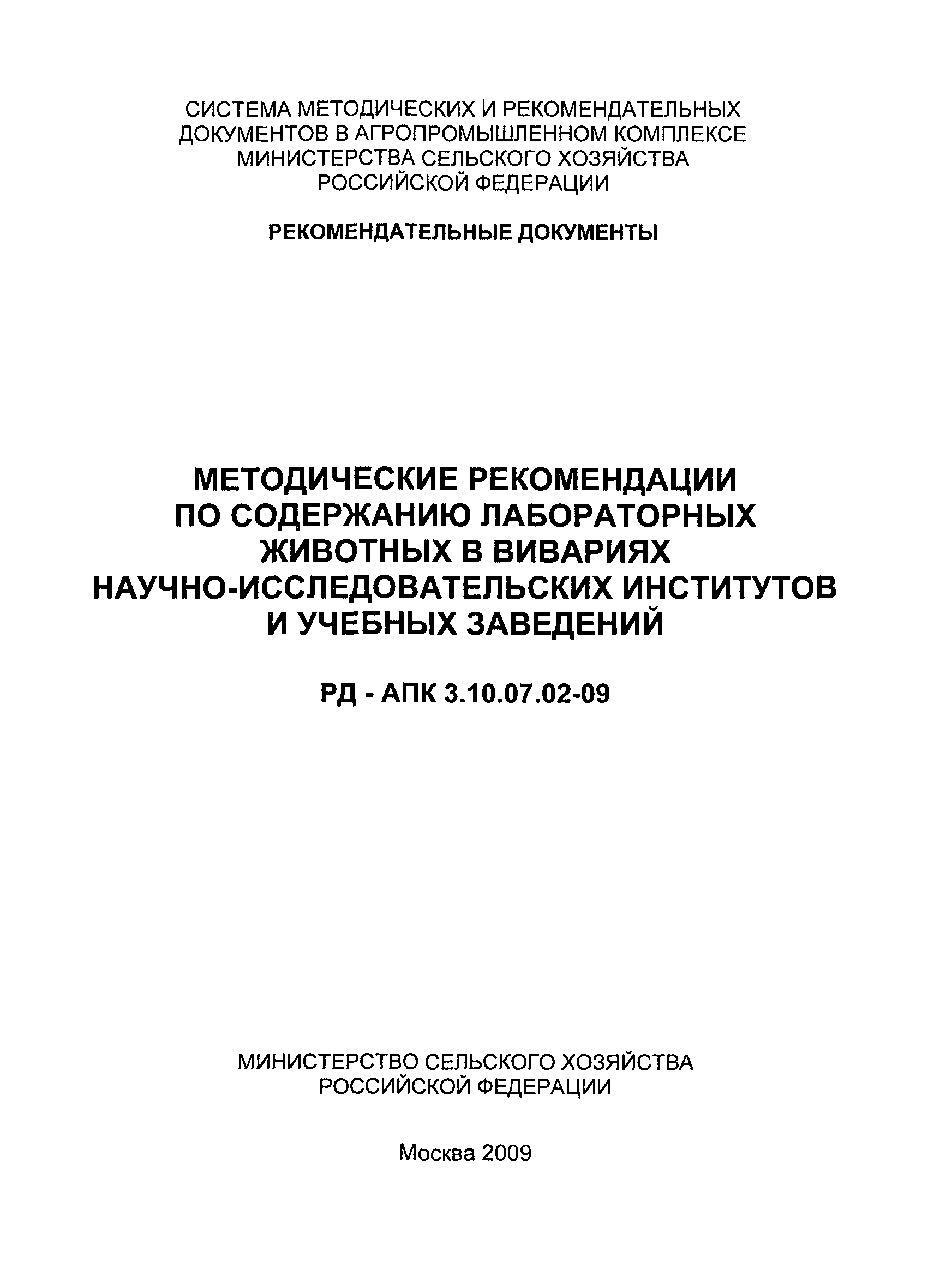 РД-АПК 3.10.07.02-09