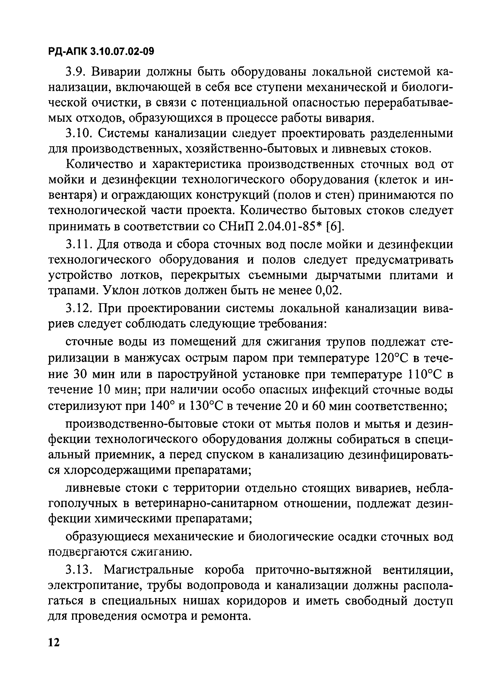 РД-АПК 3.10.07.02-09