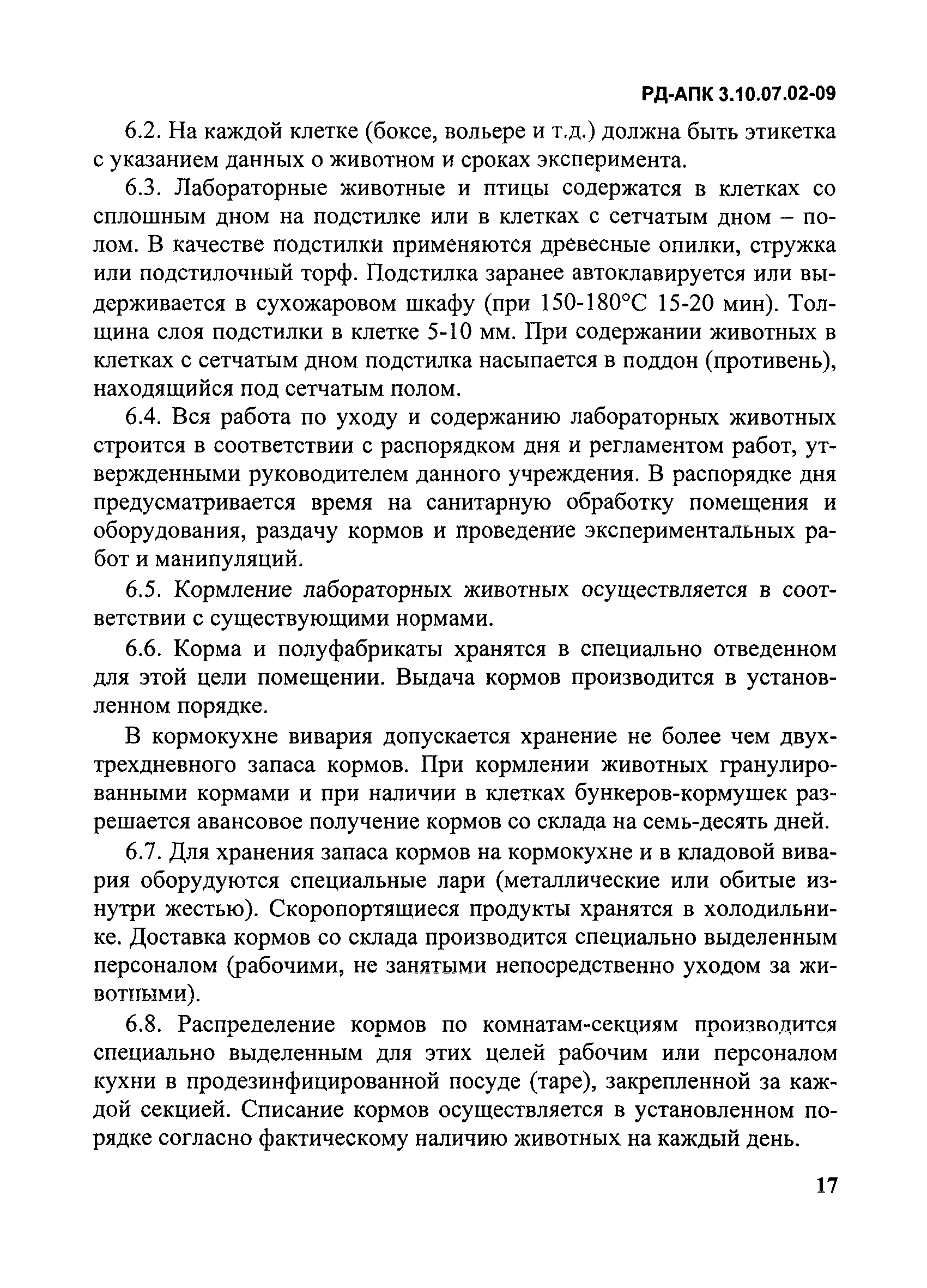 РД-АПК 3.10.07.02-09