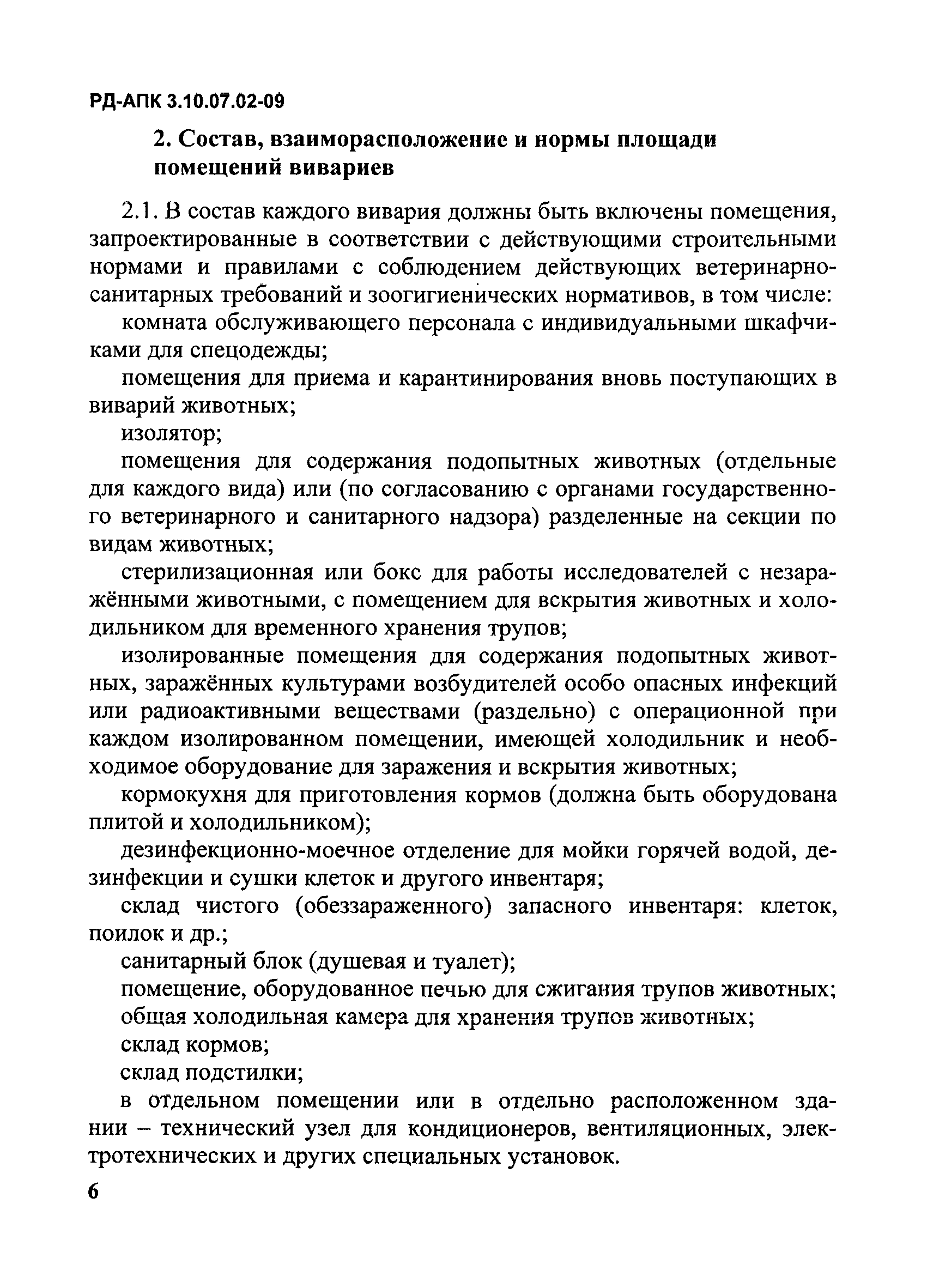 РД-АПК 3.10.07.02-09