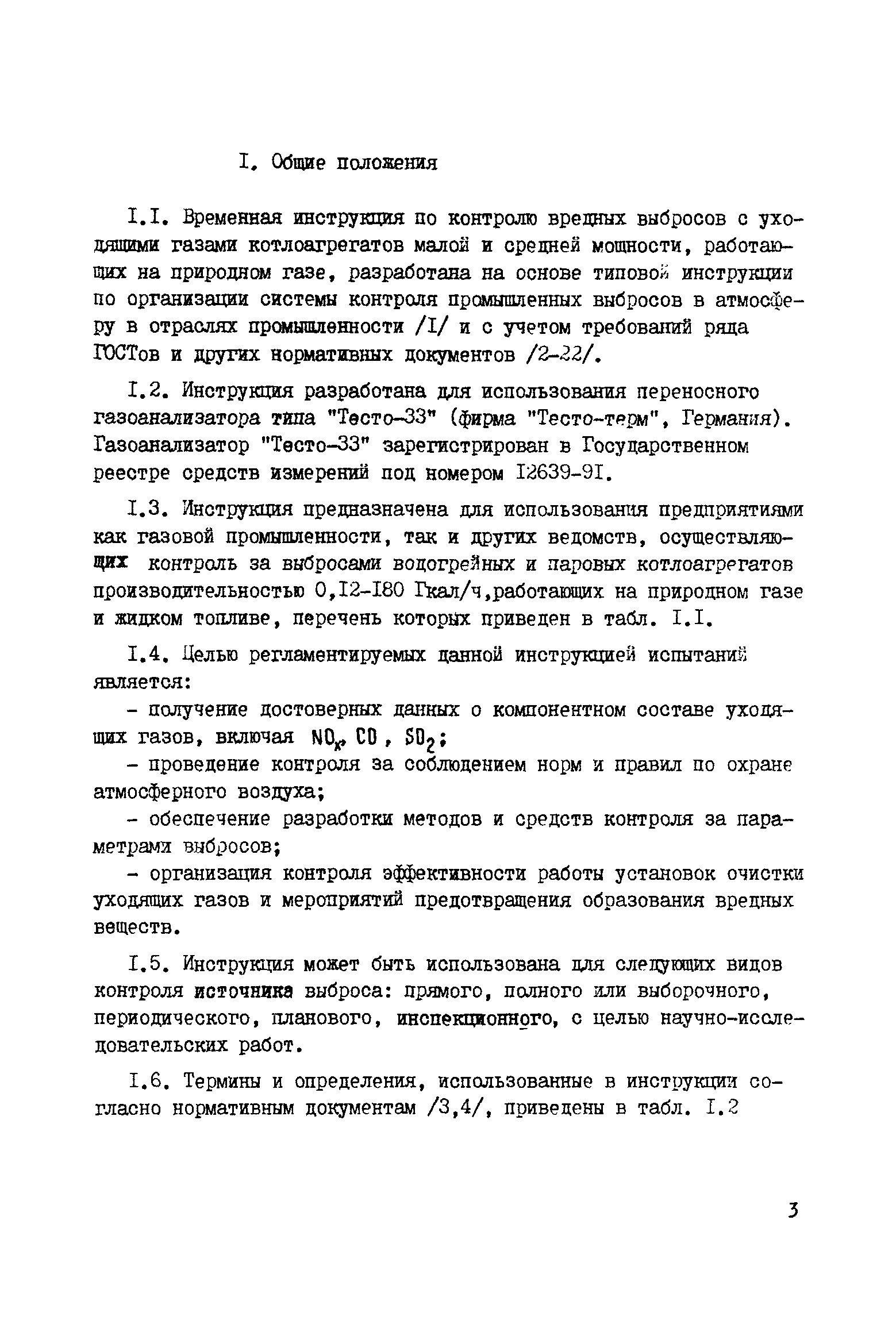 РД 51-167-92