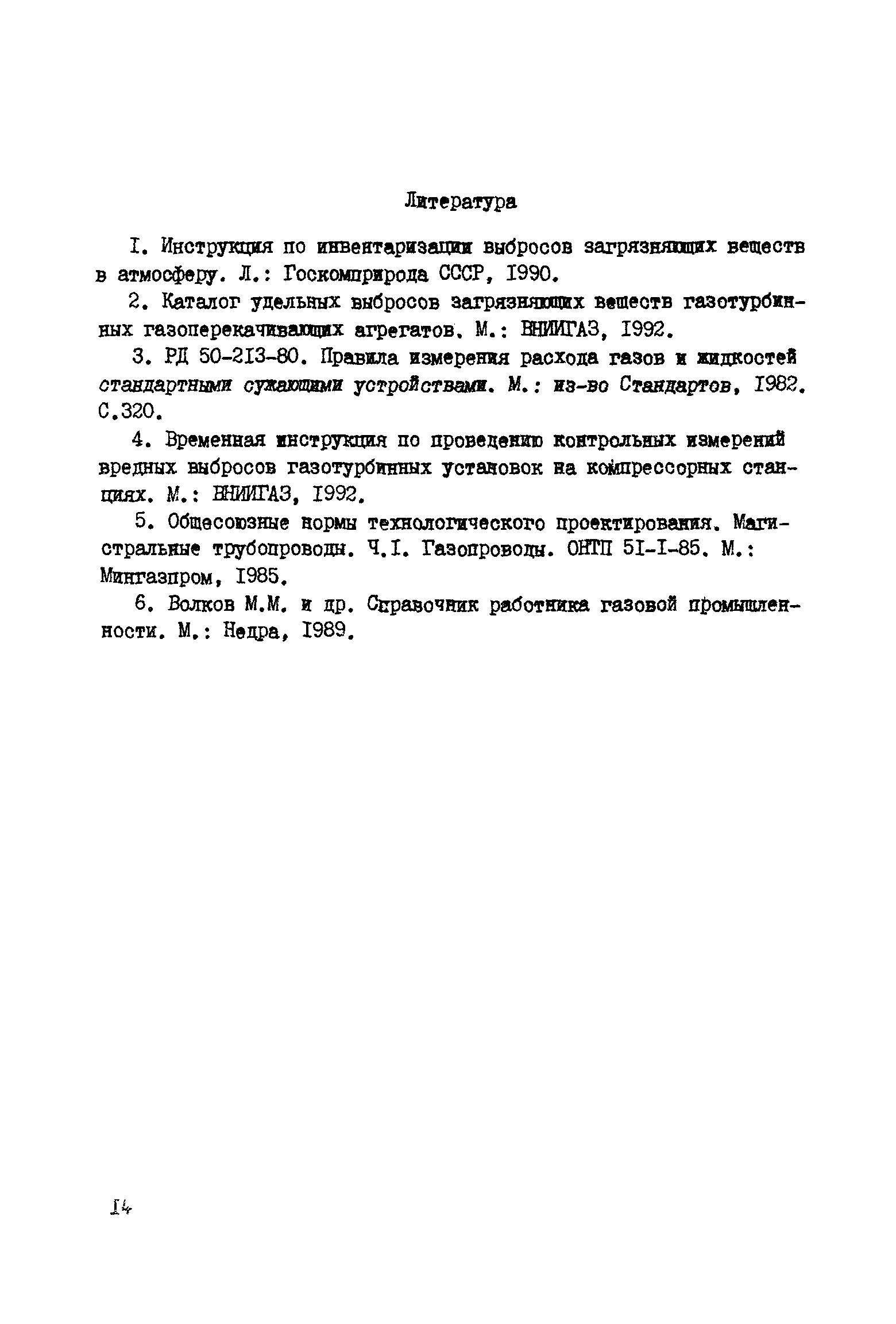 РД 51-166-92