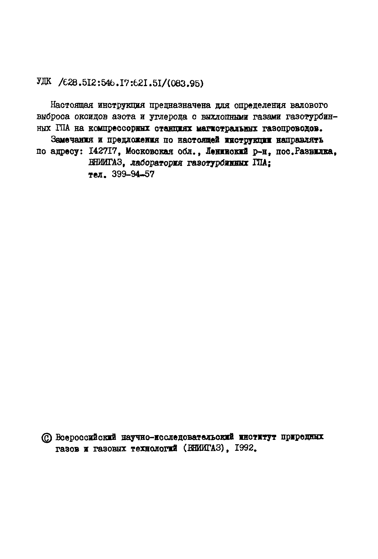 РД 51-166-92