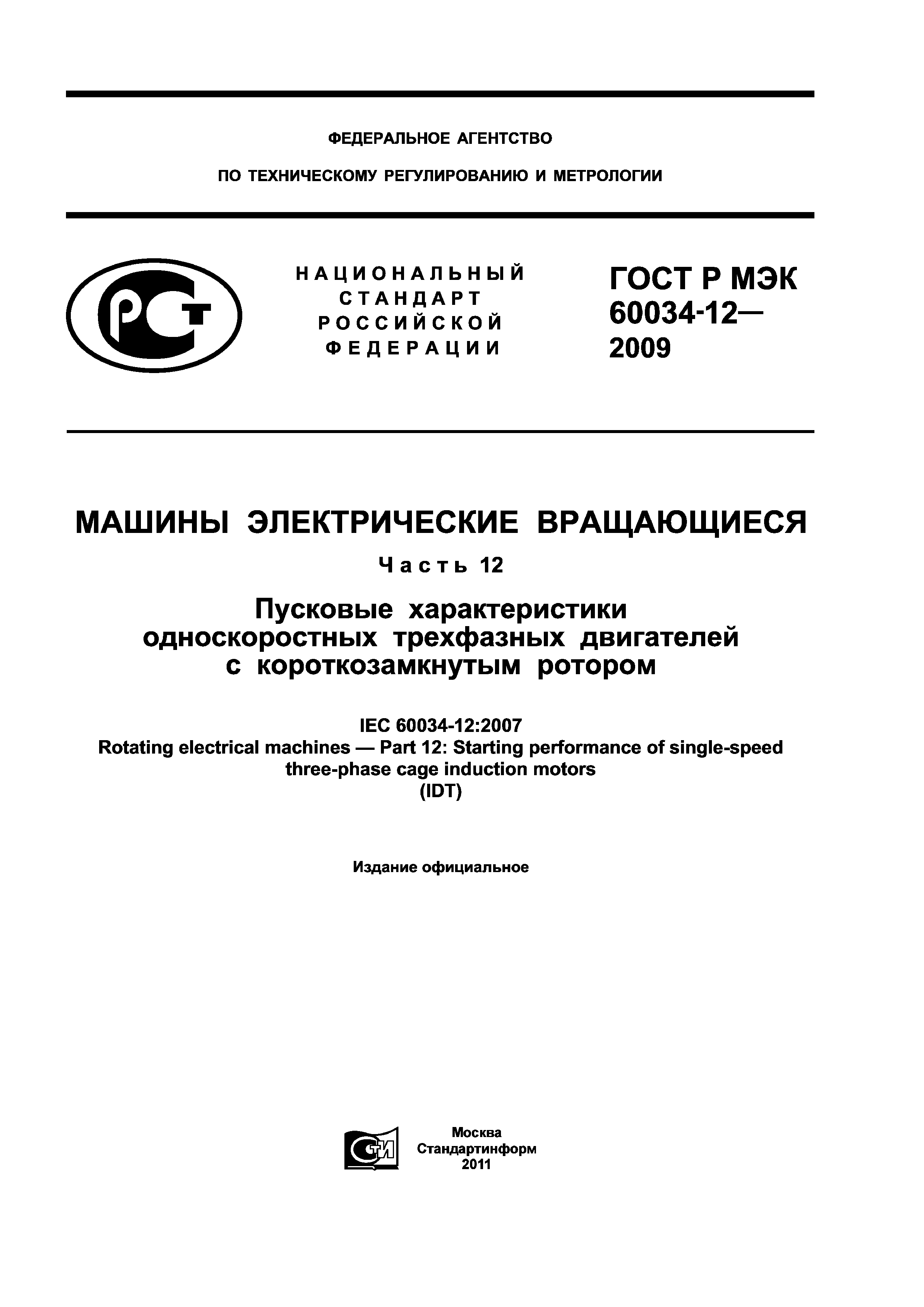 ГОСТ Р МЭК 60034-12-2009