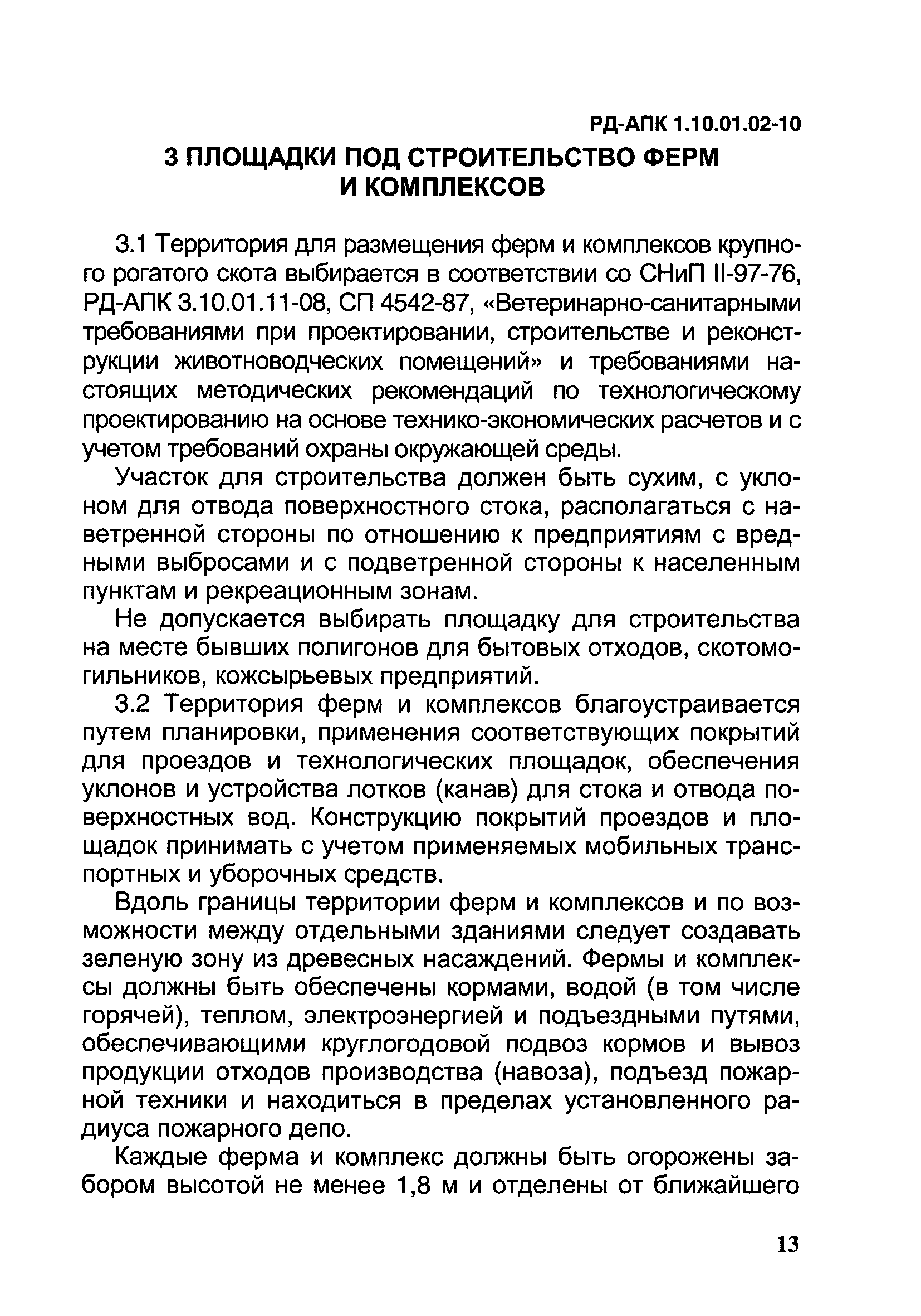 РД-АПК 1.10.01.02-10