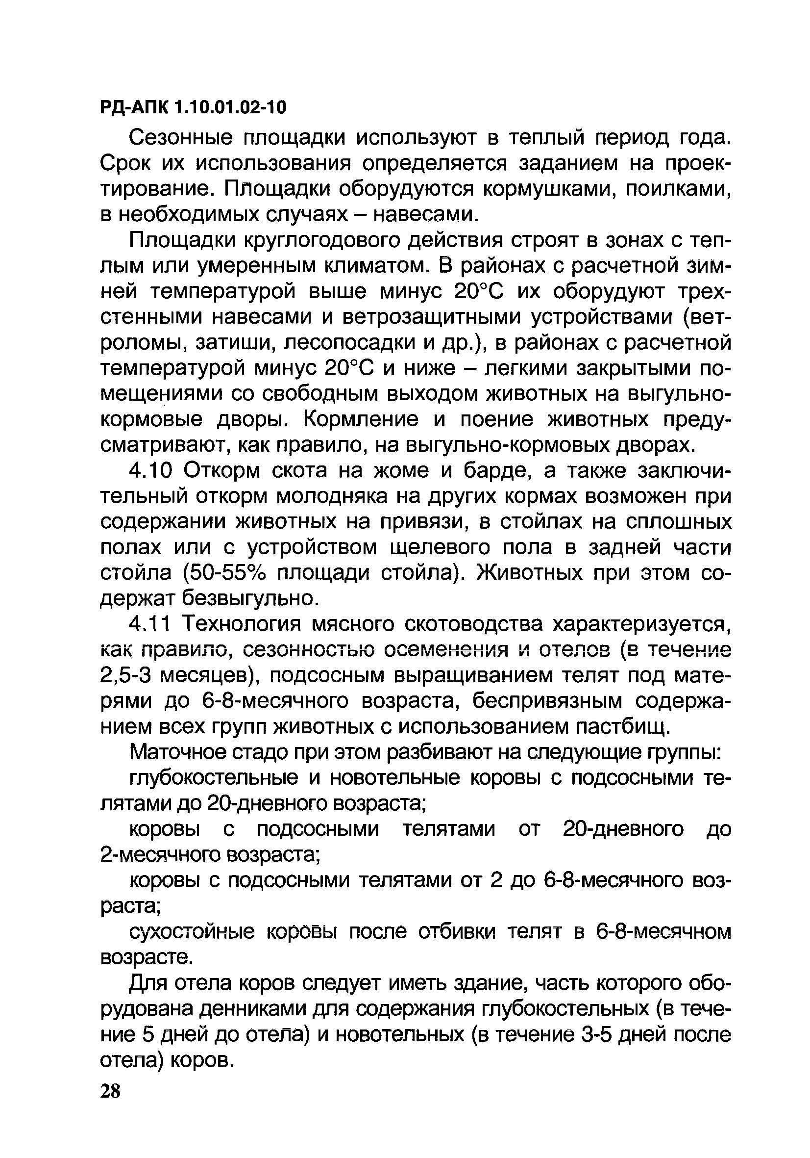 РД-АПК 1.10.01.02-10