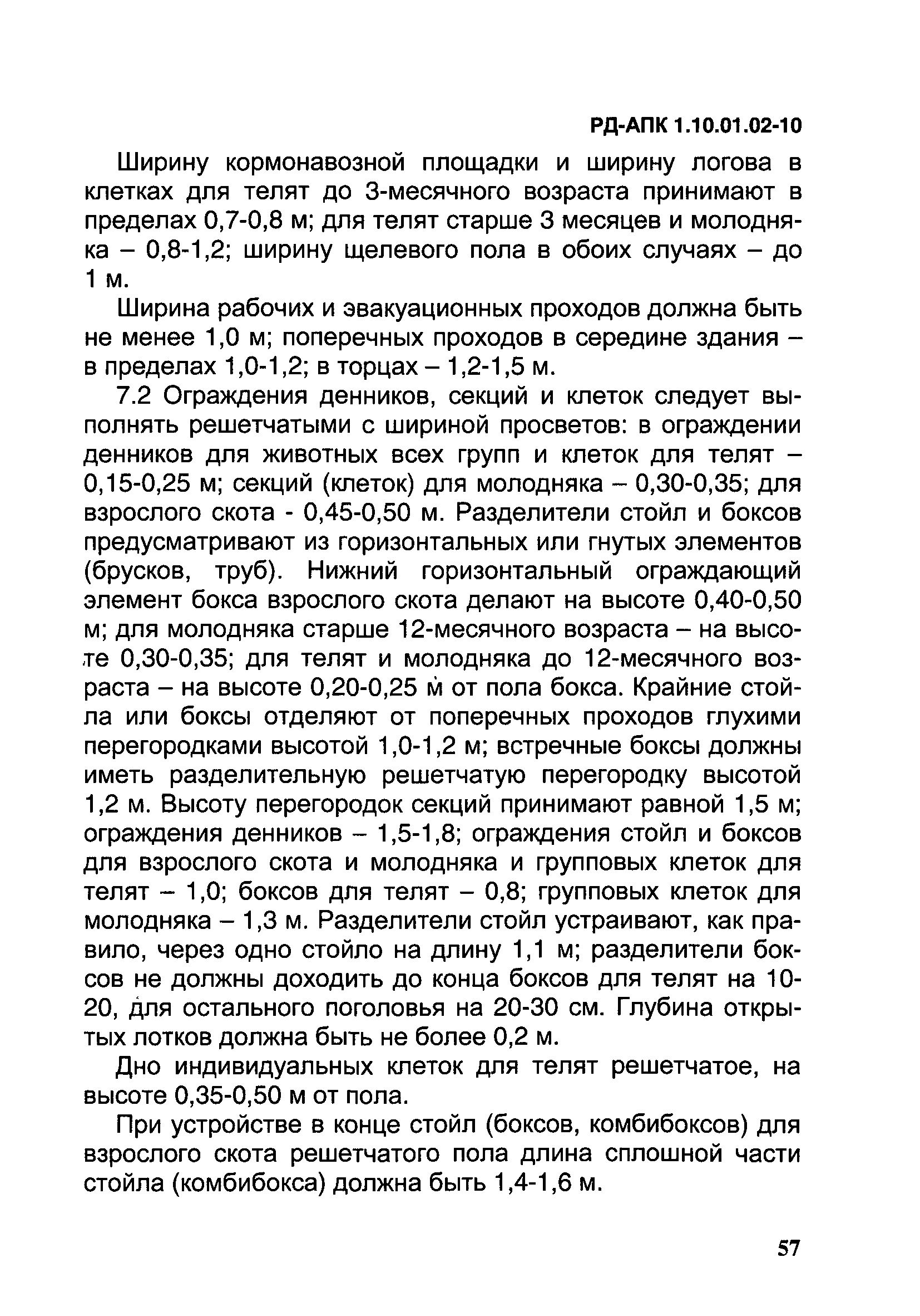 РД-АПК 1.10.01.02-10