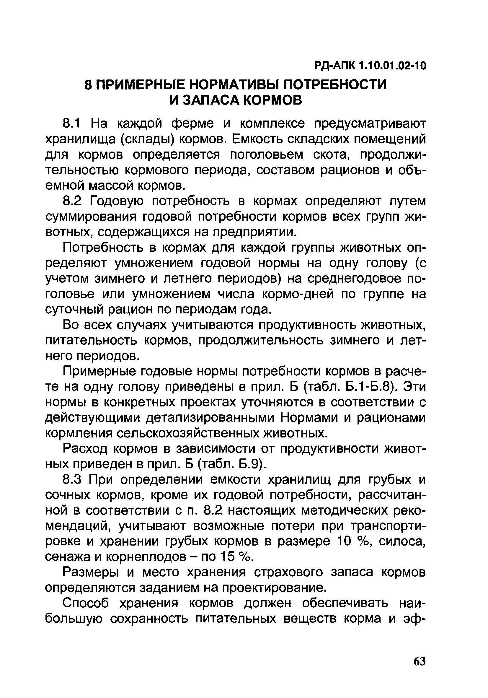 РД-АПК 1.10.01.02-10