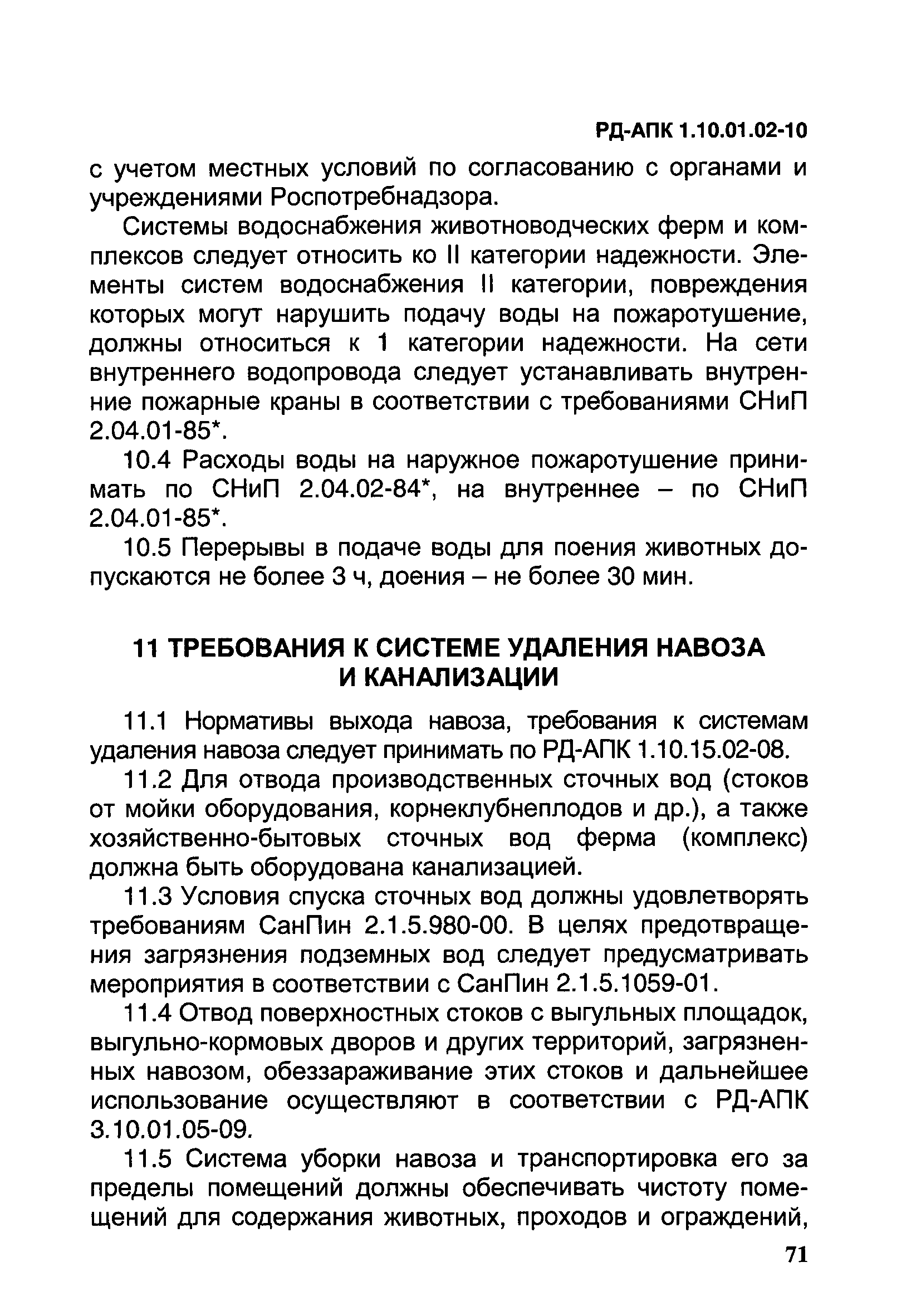 РД-АПК 1.10.01.02-10