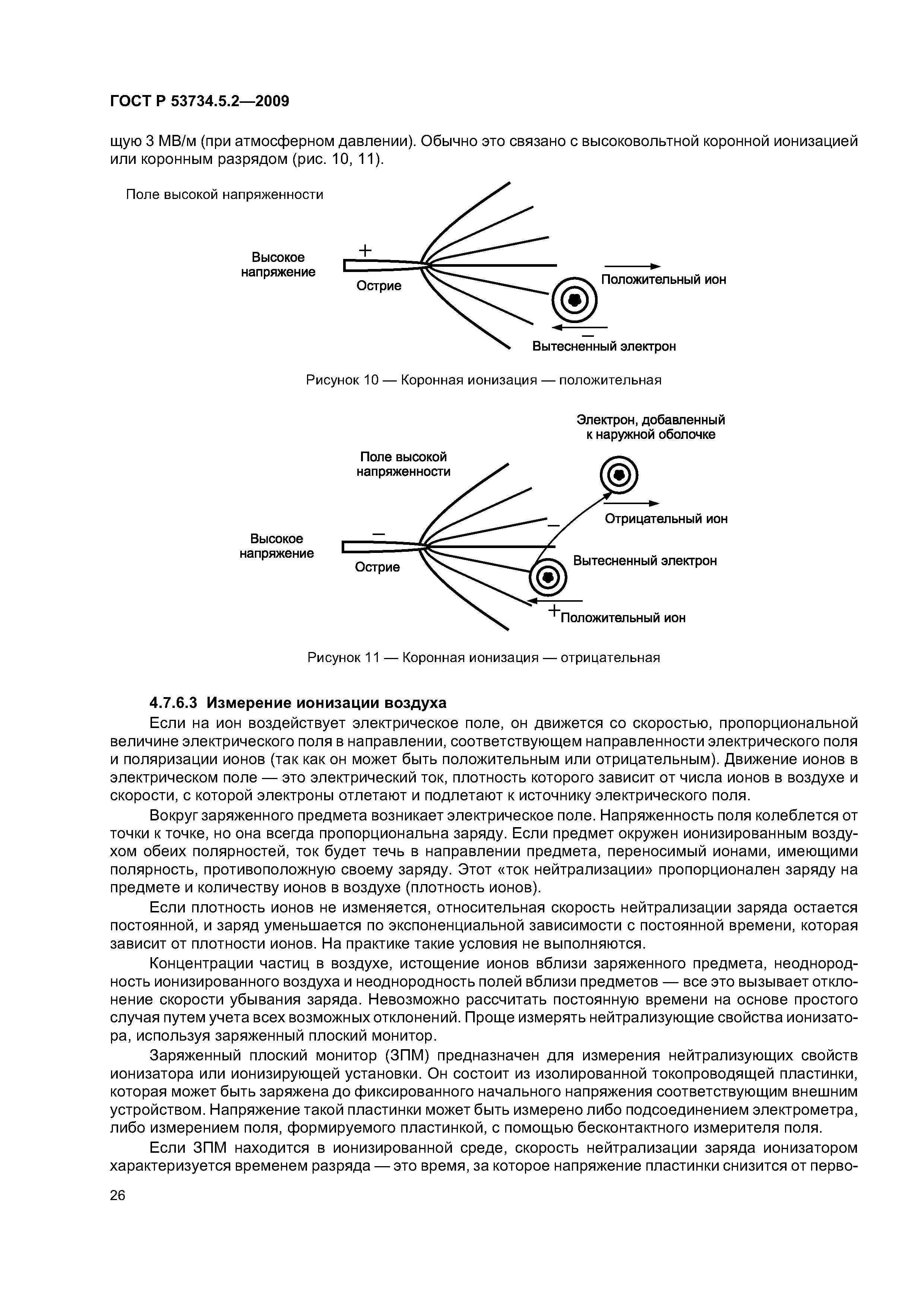 ГОСТ Р 53734.5.2-2009
