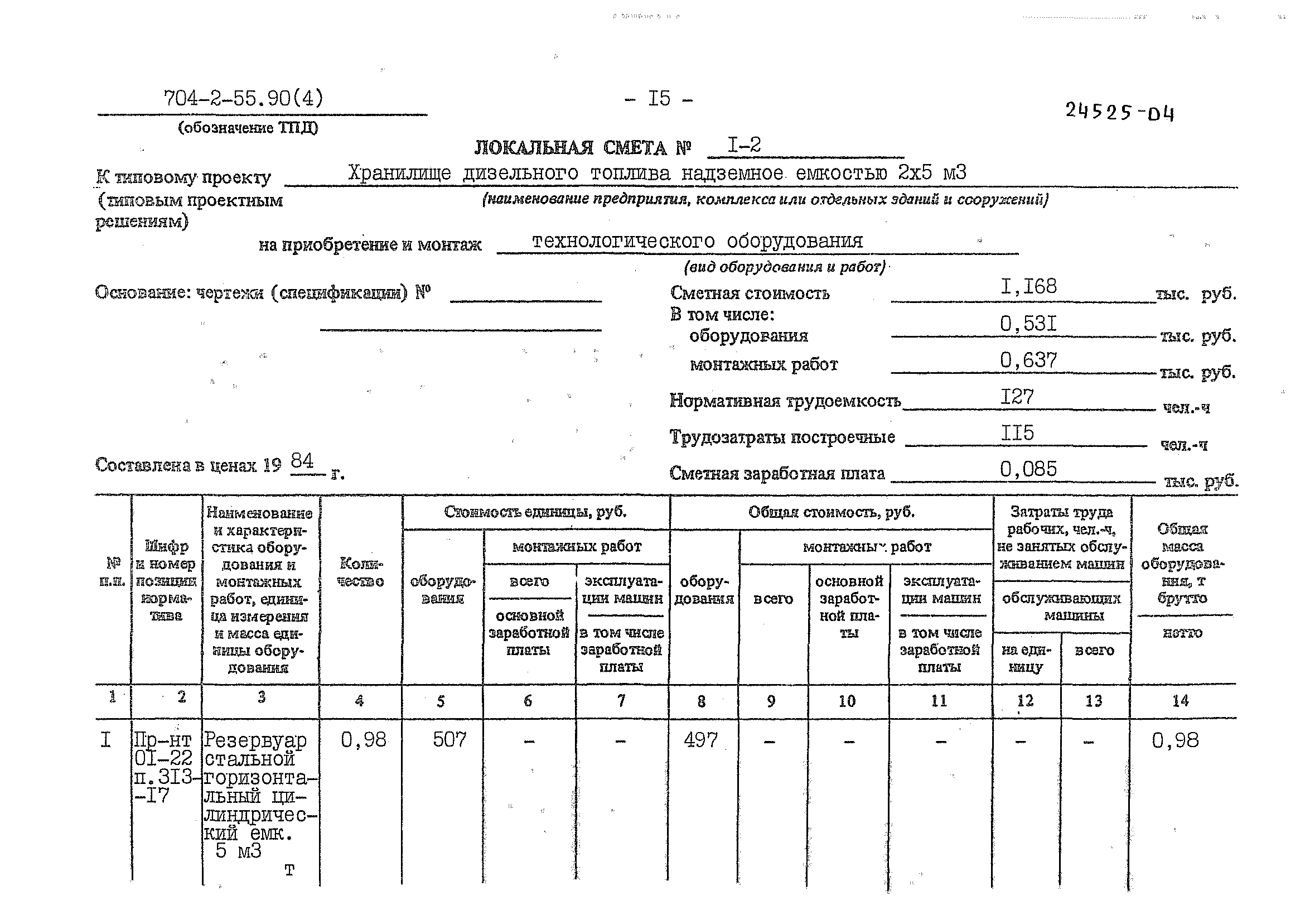 Типовой проект 704-2-55.90